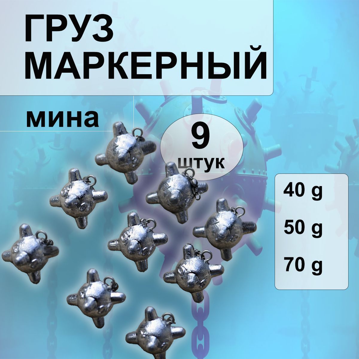 Набор маркерных грузил Мина с вертлюгом 40-50-70 грамм по 3 шт.(в уп. 9 шт.)