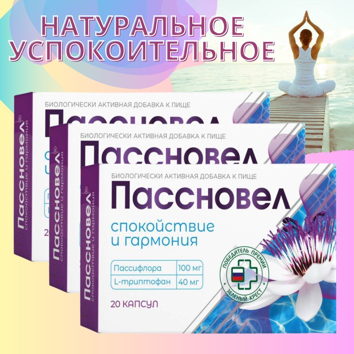 Пассновел