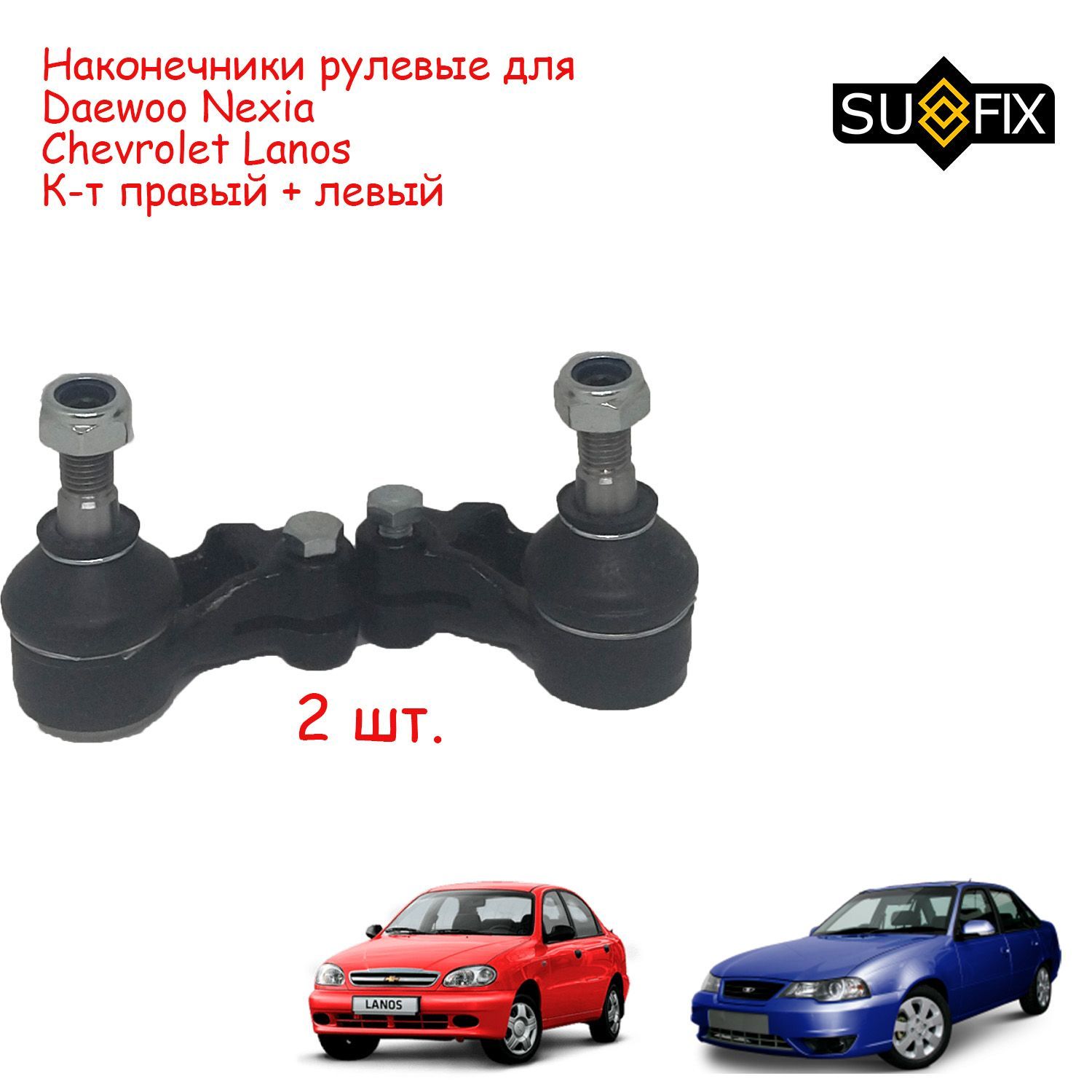 Рулевые наконечники (пара 2шт.) для Daewoo Дэу Nexia Нексия Espero  Chevrolet Lanos Ланос Zaz Сенс Chance Sufix - SUFIX арт. 96275018/96275019  - купить по выгодной цене в интернет-магазине OZON (1081500048)