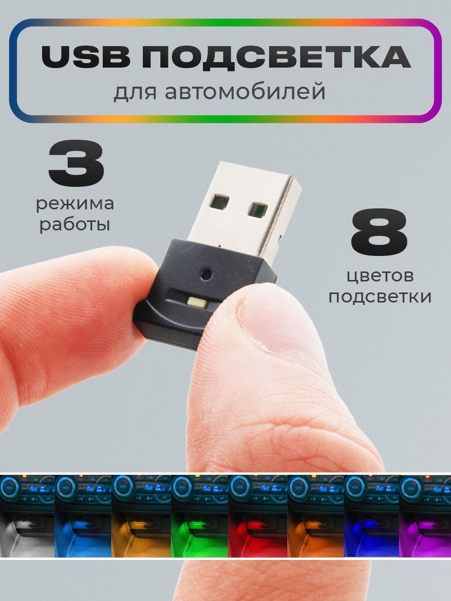 USB подсветка салона автомобиля