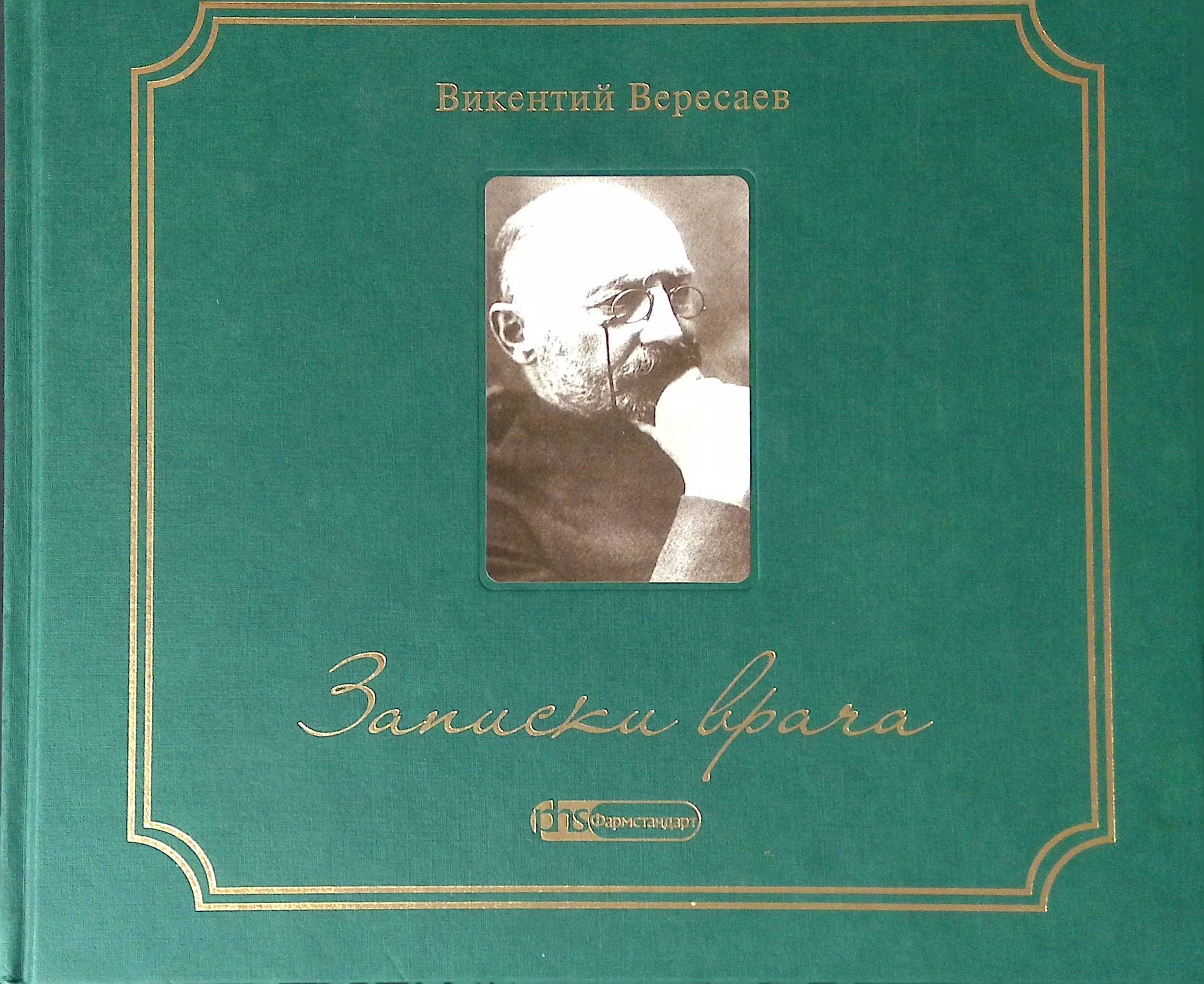 Издательство врач. Записки врача книга. Вересаев Записки врача книга.