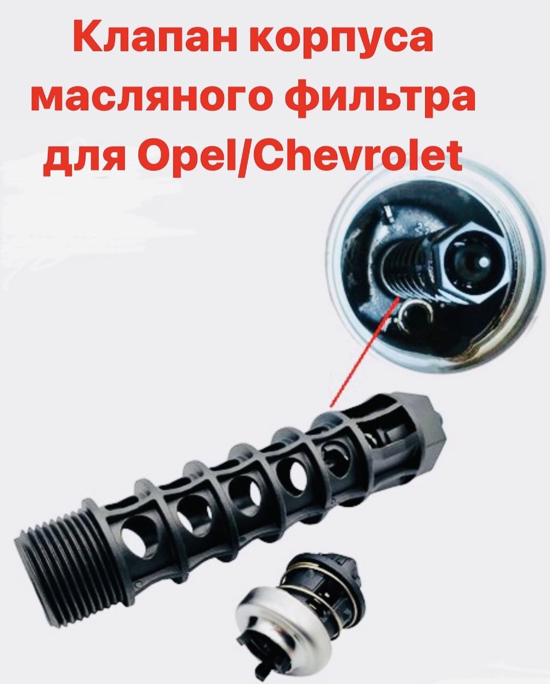 Корпус масляного фильтра TIANBO Клапан корпуса масляного фильтра Opel,  Chevrolet/Опель, Шевролет 1шт - купить по выгодным ценам в  интернет-магазине OZON (1081752881)