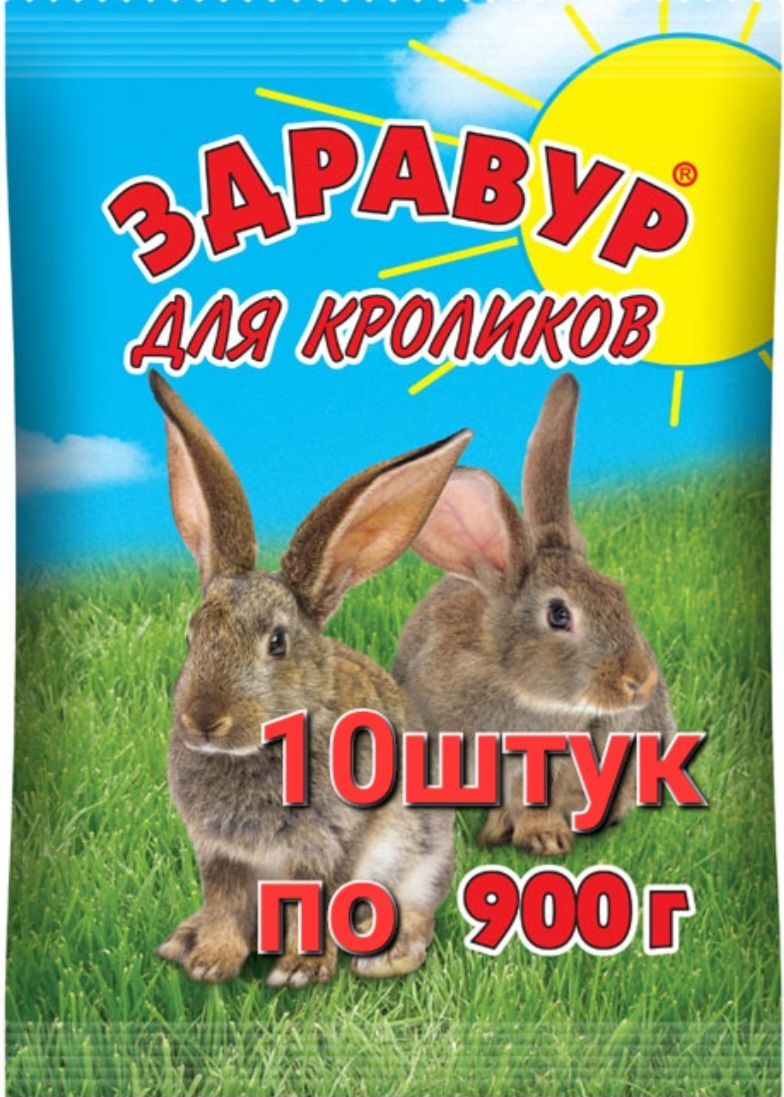 "Здравур" для кроликов, витаминно-минеральный комплекс 10 штук по 900 грамм. Ваше хозяйство