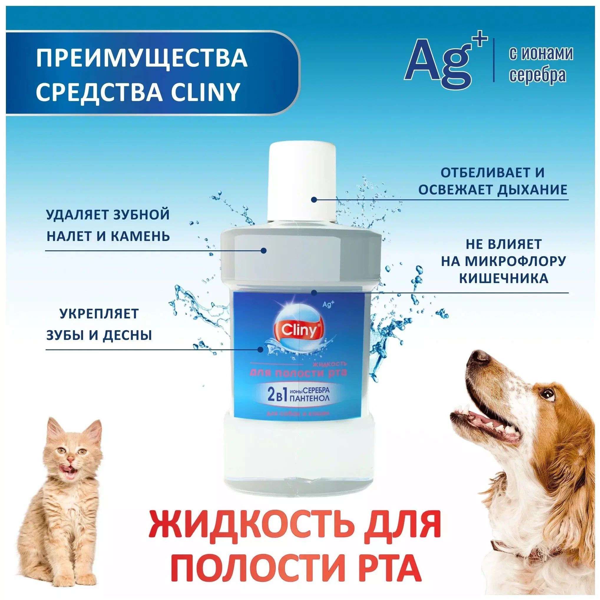 клини жидкость для полости рта для собак 300 мл. клини жидкость для полости рта для кошек. жидкость для зубов для собак cliny. Cliny для собак жидкость. Cliny зубная паста.