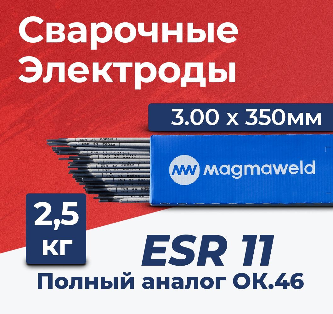 Электроды для сварки Magmaweld ESR 11 (ОК46) 3.00x350мм, 2.5 кг рутиловые /  для сварки - купить с доставкой по выгодным ценам в интернет-магазине OZON  (1081509444)