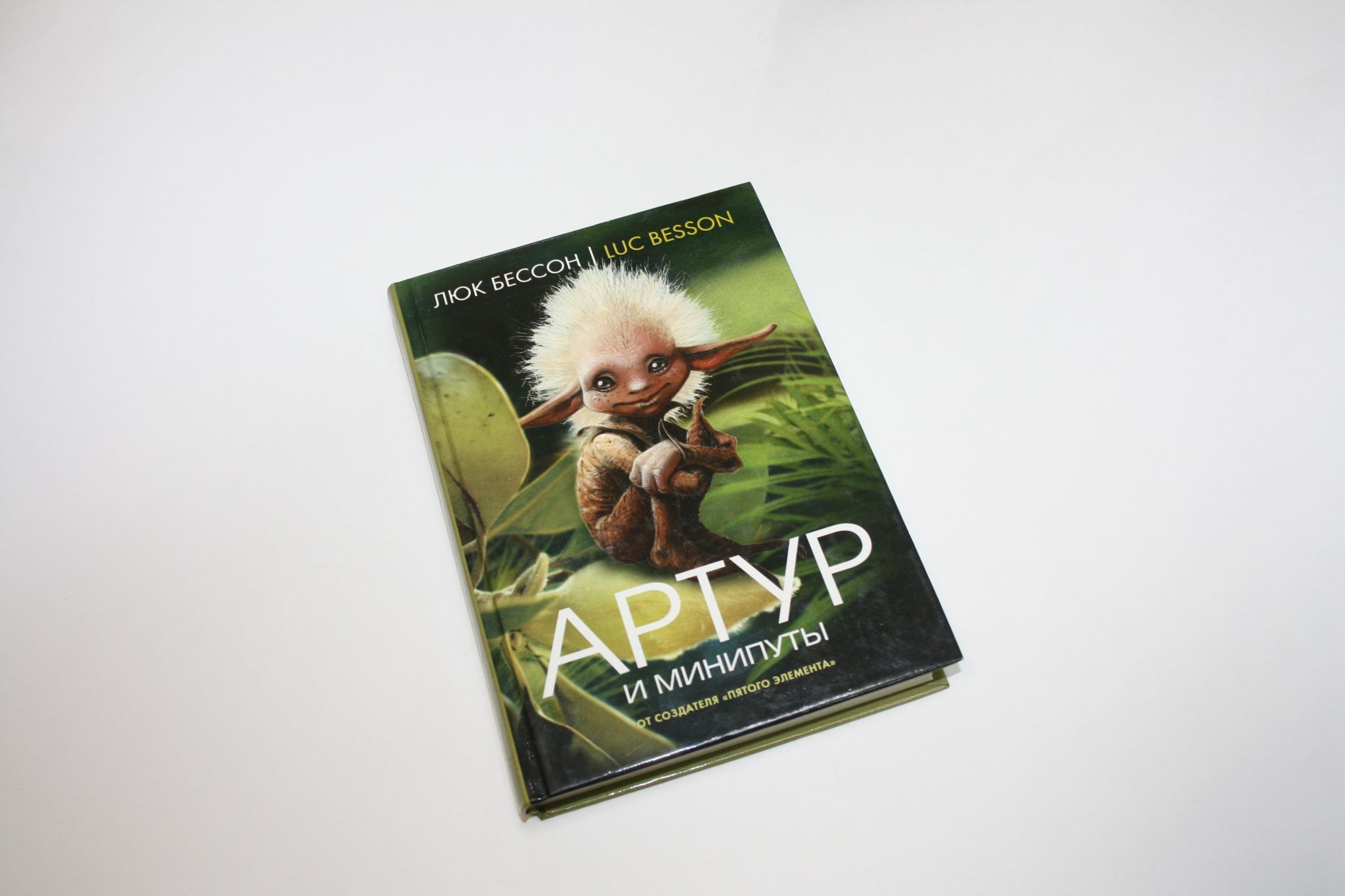 Артур и минипуты. Книга первая. Роман | Бессон Люк