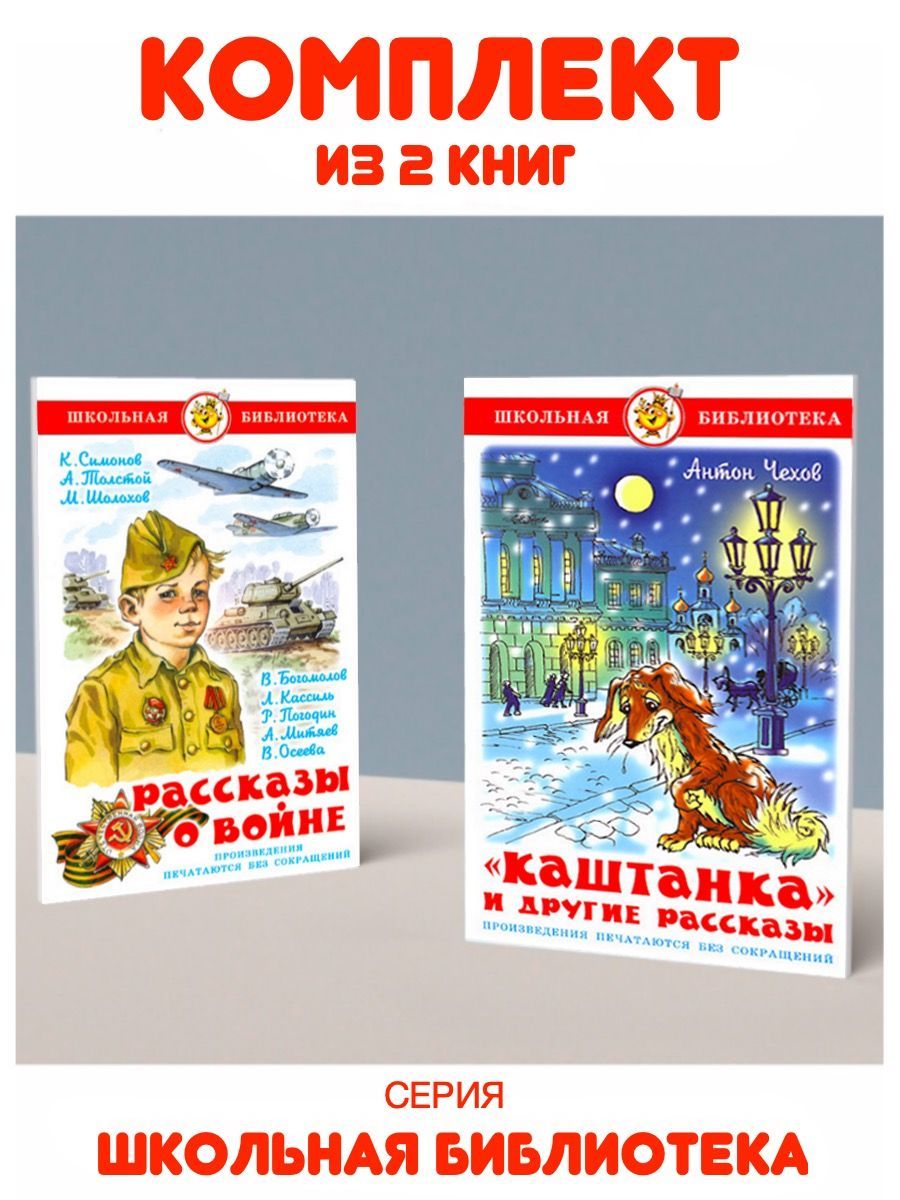 Каштанка и другие рассказы + Рассказы о войне. 2 книг | Чехов Антон  Павлович, Симонов К. - купить с доставкой по выгодным ценам в  интернет-магазине OZON (1083821846)