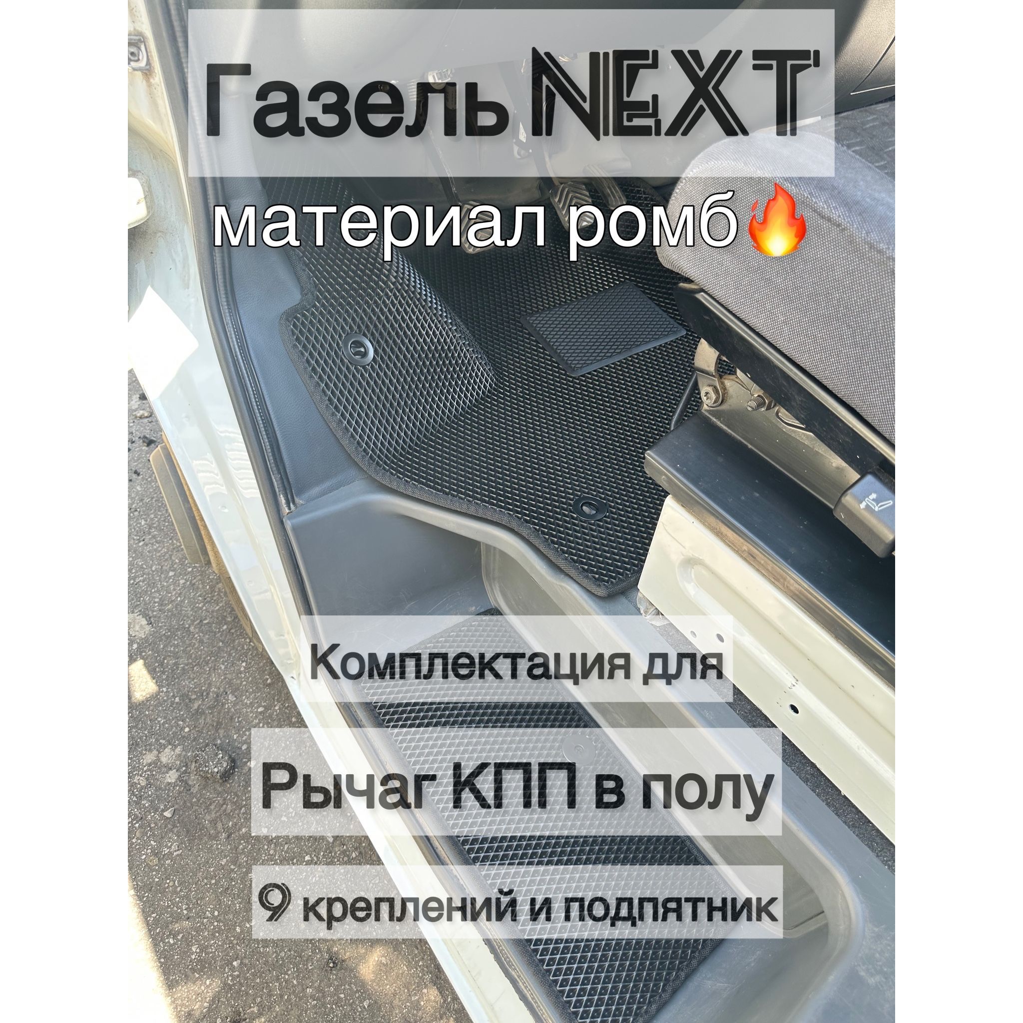 Коврики в салон автомобиля Газель Next (ручка КПП в полу), цвет черный -  купить по выгодной цене в интернет-магазине OZON (758533963)