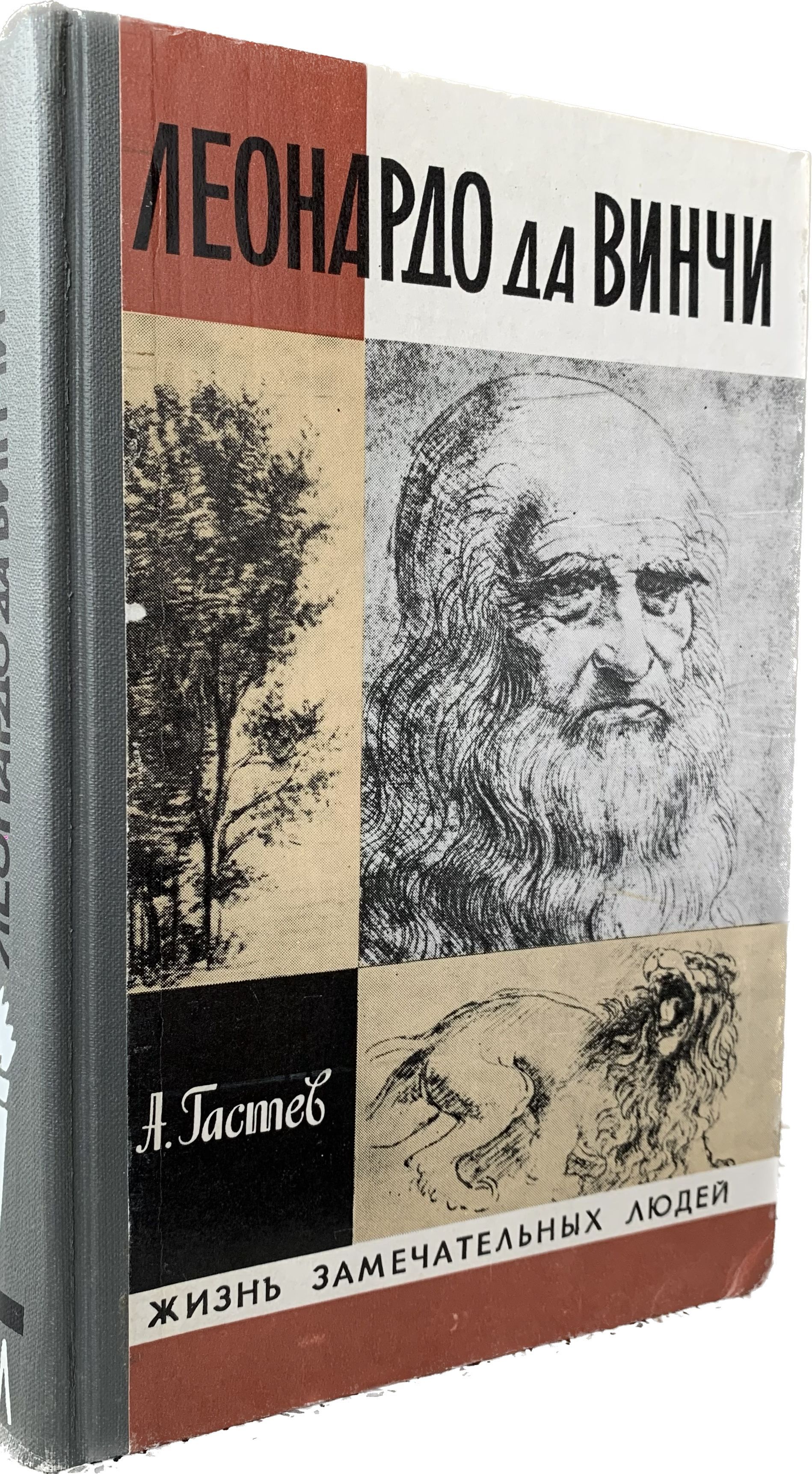 Леонардо да Винчи. Издание второе | Гастев Алексей Алексеевич