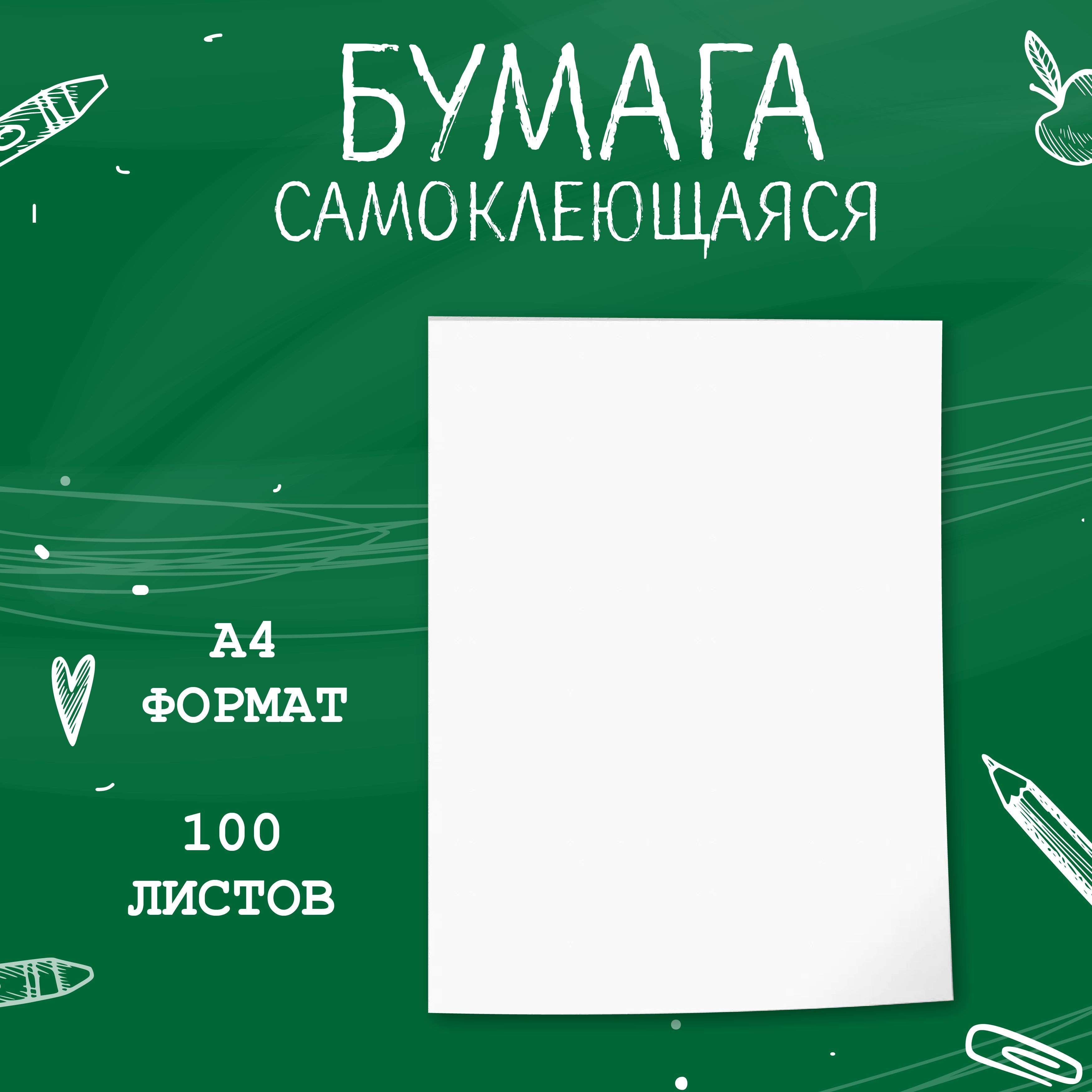 Бумага А4 Calligrata, 100 листов, 80 г/м, самоклеящаяся, белая МАТОВАЯ