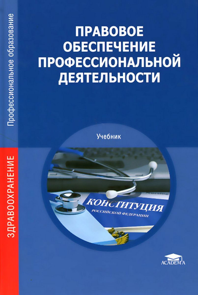 Учебник правовое обеспечение профессиональной деятельности для спо. Правовое обеспечение профессиональной деятельности. Правовоеобкспечение профессиональной деятельности. Правовое обеспечение проф деятельности учебник. Учебник по правовому обеспечению профессиональной деятельности.