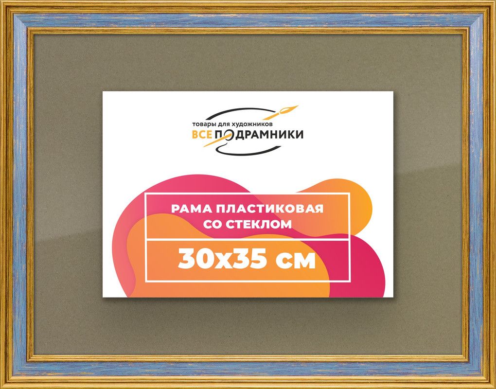 Рамка30x35дляпостераифотографий,пластиковая,багетная,состекломизадником,ВсеПодрамники