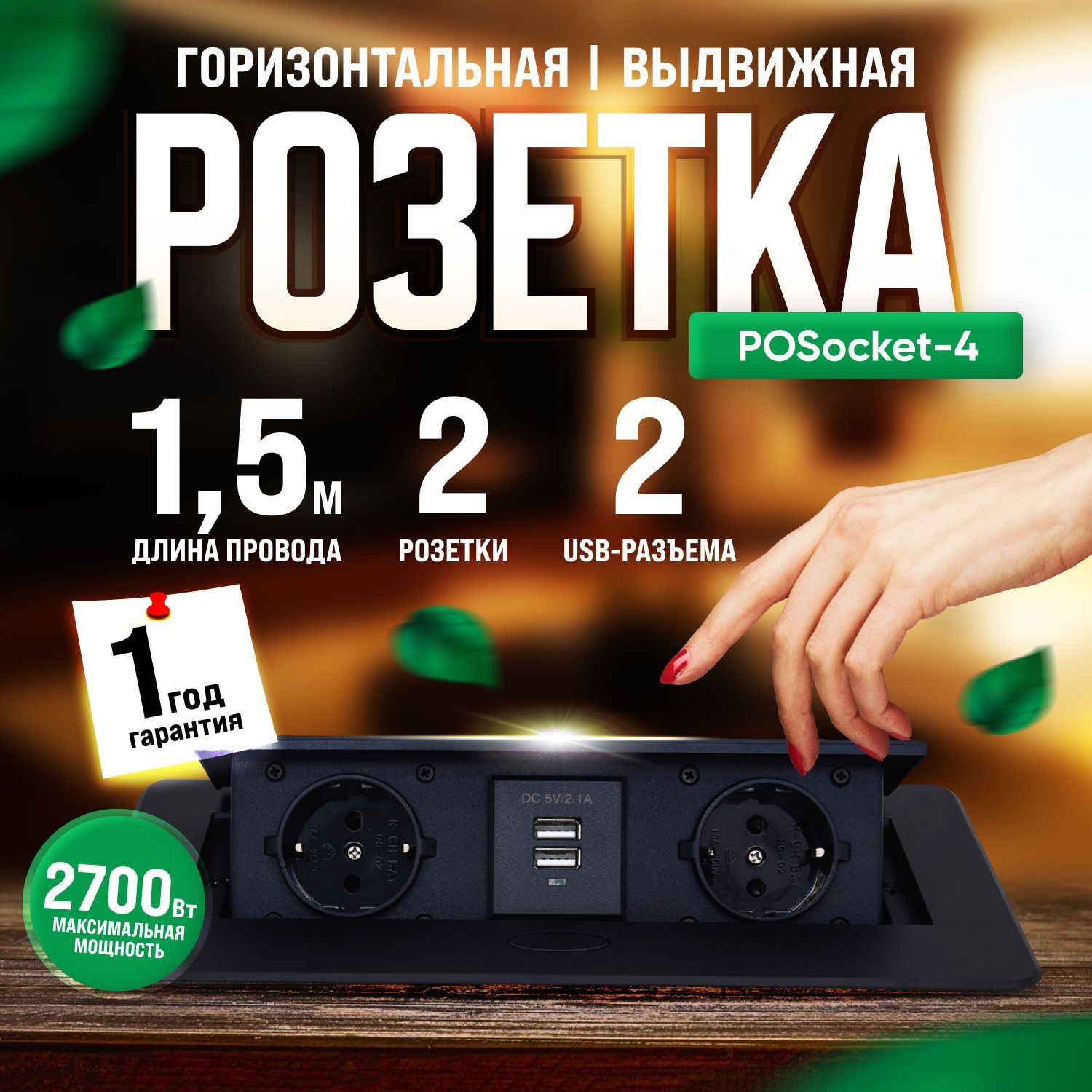 Выдвижная розетка для столешницы POSocket-4 (2 розетки, 2USB, 1,8м)  горизонтальная