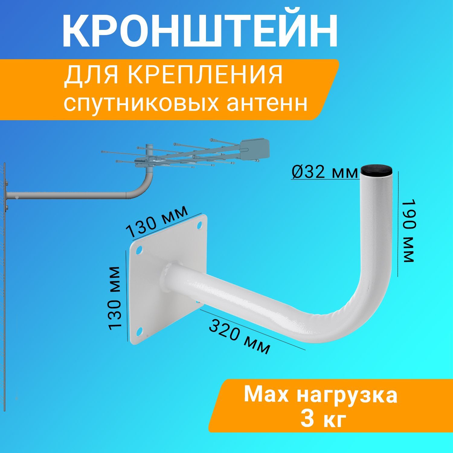 Кронштейн для антенны настенный 0.6м