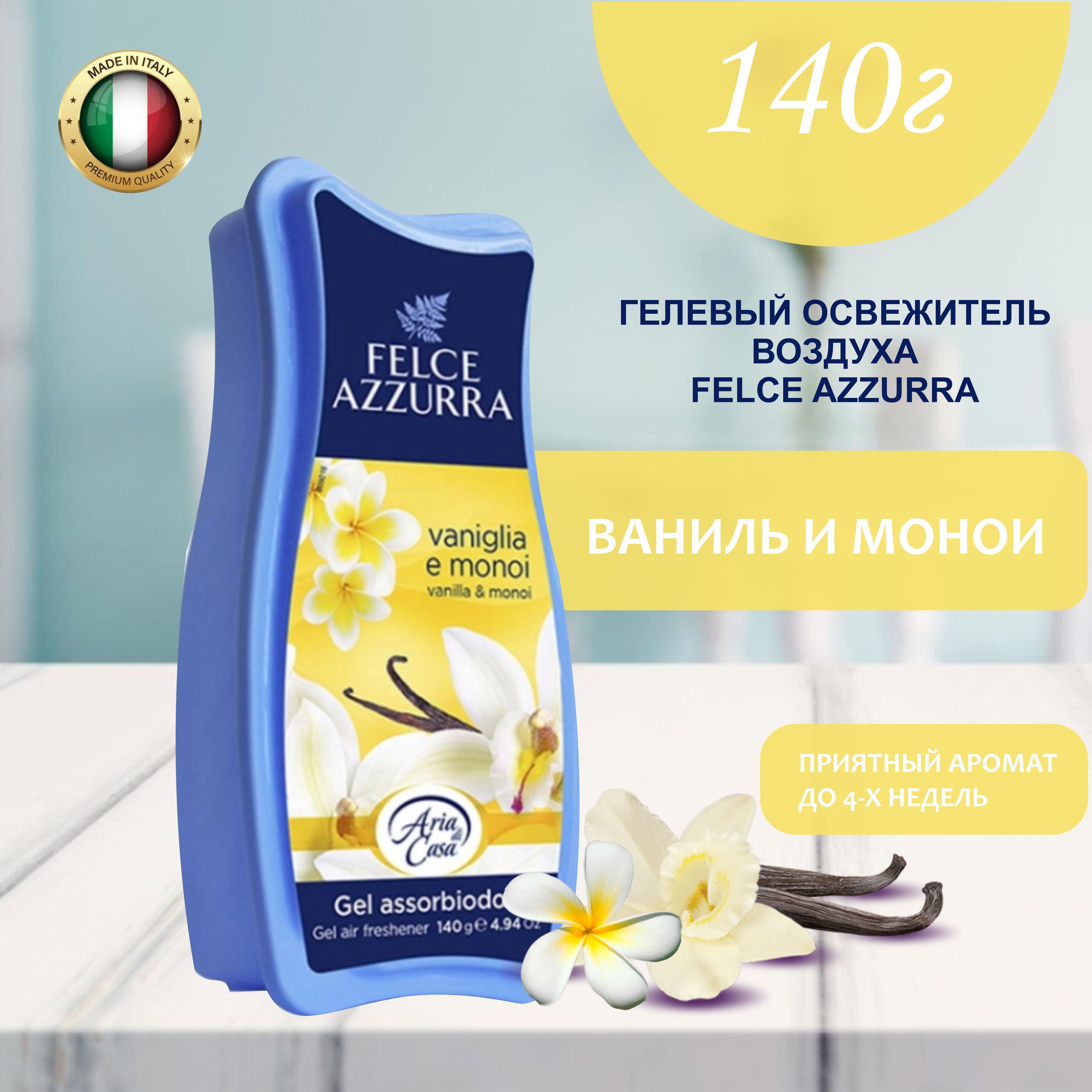 Освежитель воздуха гелевый, ароматизатор для туалета для дома Felce Azzurra  Vanilla & Monoi Азура Ваниль и Моной, поглотитель запаха, нейтролизатор ...