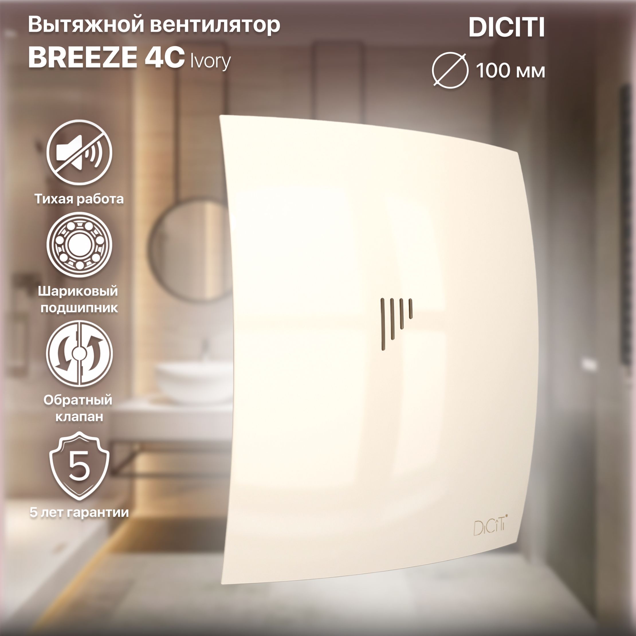 Вентилятор вытяжной Breeze 4C Ivory с обратным клапаном, D 100