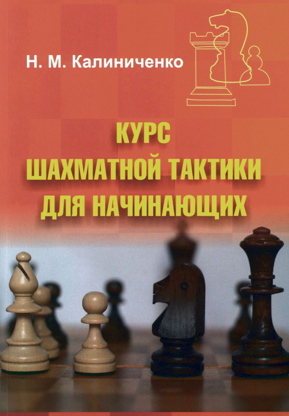 Курс шахматной тактики для начинающих | Калиниченко Николай Михайлович