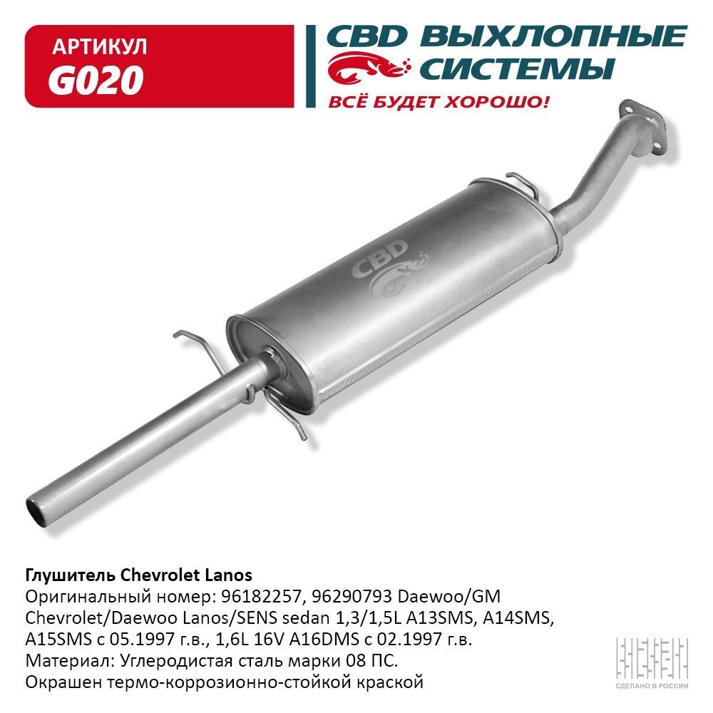 ГлушительChevroletLanos96182257,96290793,G020