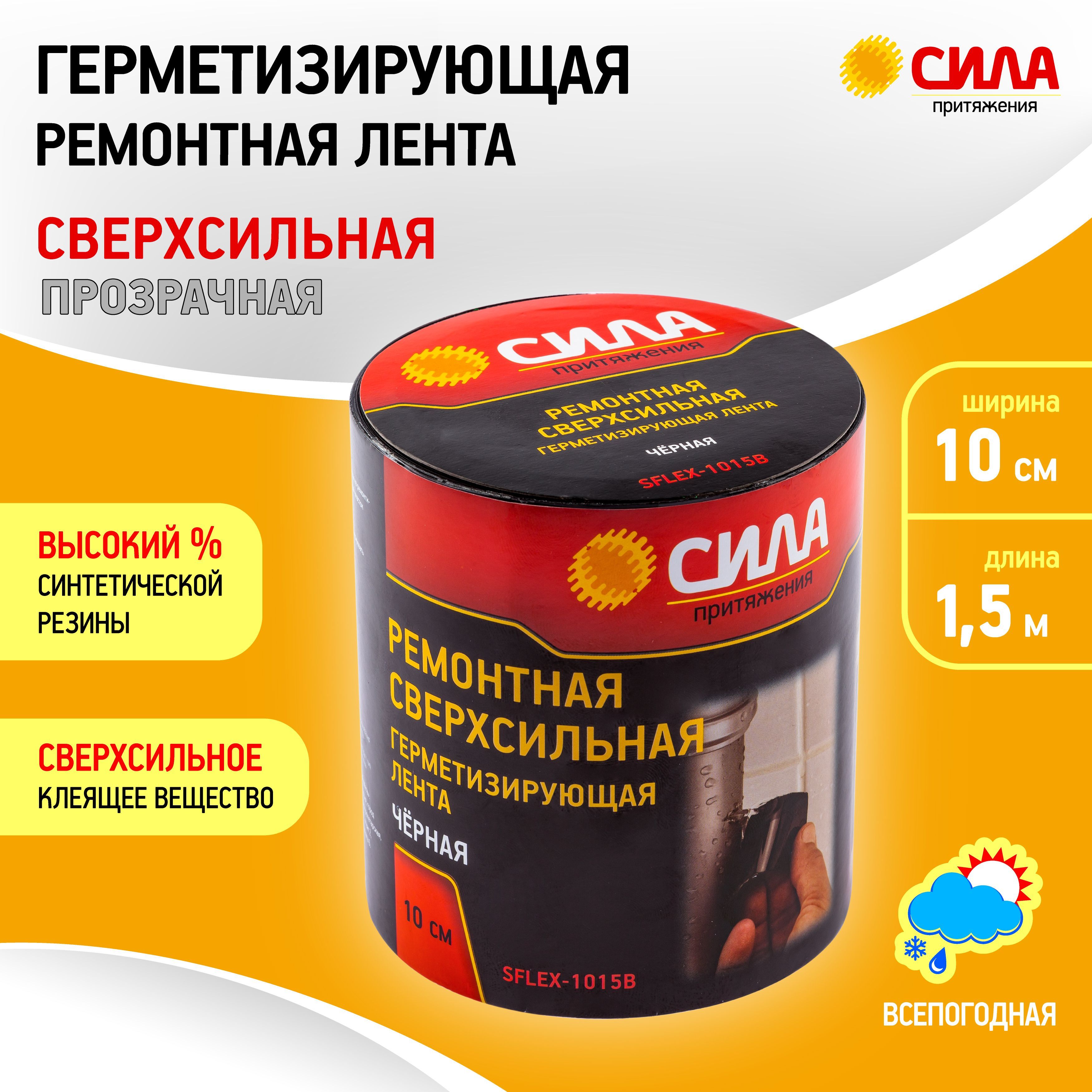 Клейкая лента Сила FLEX TAPE SFLEX-10х15 супер фикс герметизирующая  влагостойкая для бака для душа для бассейна / Лента герметик клейкая  сверхсильная гидроизоляционная, черная_прозрачная 100 мм 1.5 м, 1 шт -  купить с