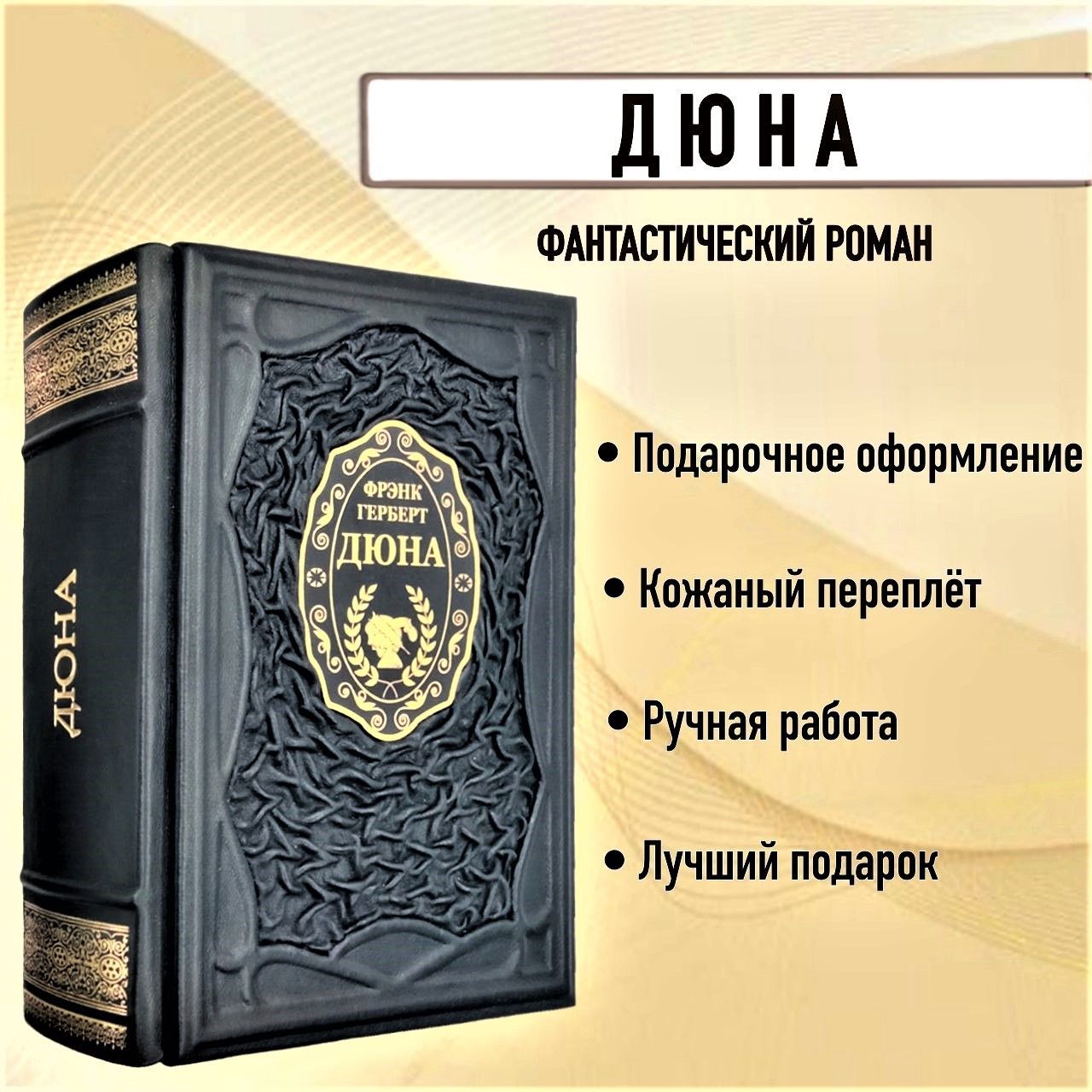 Дюна. Книга в кожаном переплёте. - купить с доставкой по выгодным ценам в  интернет-магазине OZON (664230099)