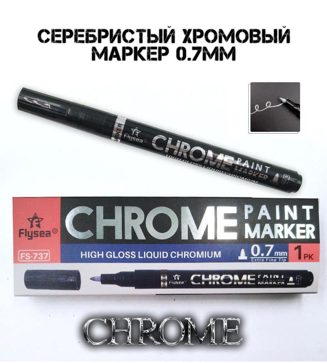 Маркер жидкий хром зеркальный серебро Liquid chrome, 0.7 мм.