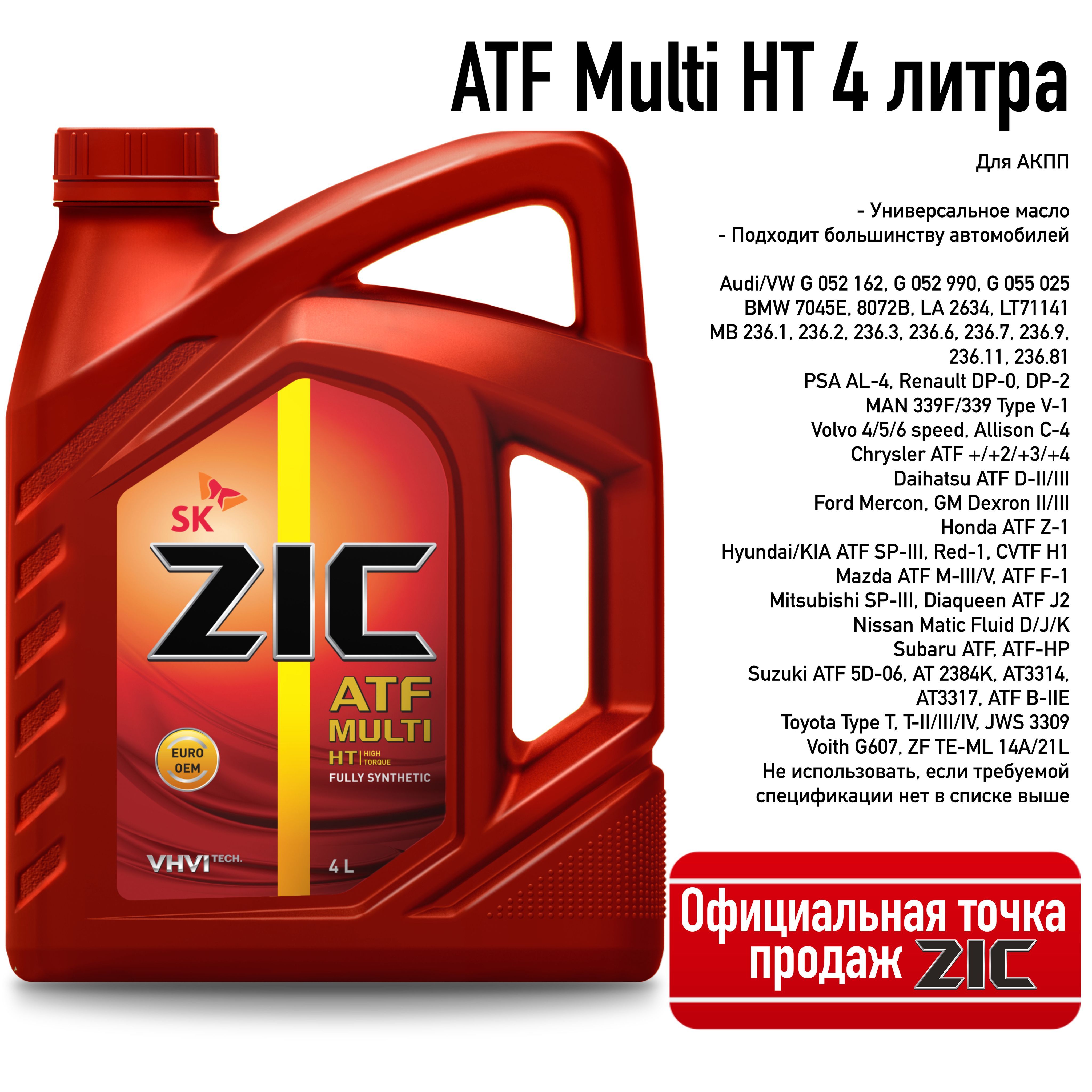 Multi atf atf 4. ZIC ATF Multi HT. ZIC ATF Multi LF цвет. ZIC ATF Multi HT В Kia Rio. Масло Mercon lv аналог ZIC ATF Multi LF.