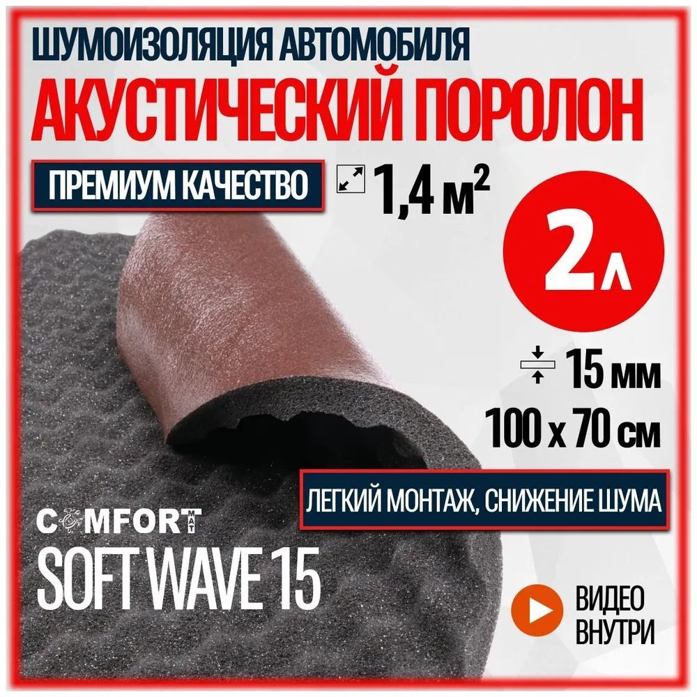 Шумоизоляция Comfort Mat Soft Wave 15 (2 листа) - купить по выгодной цене в  интернет-магазине OZON (1078462251)