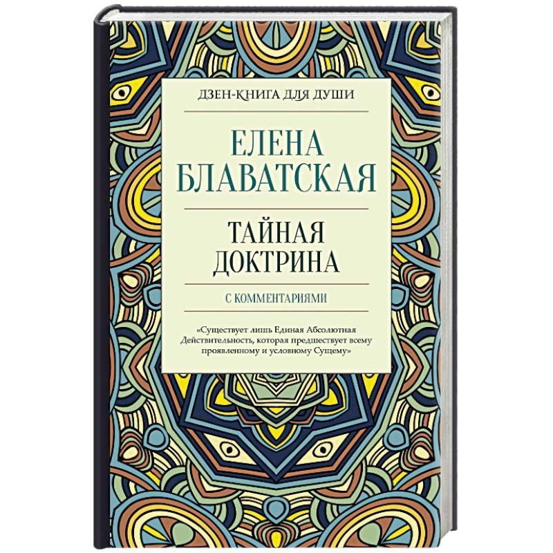 Книги елены блаватской отзывы