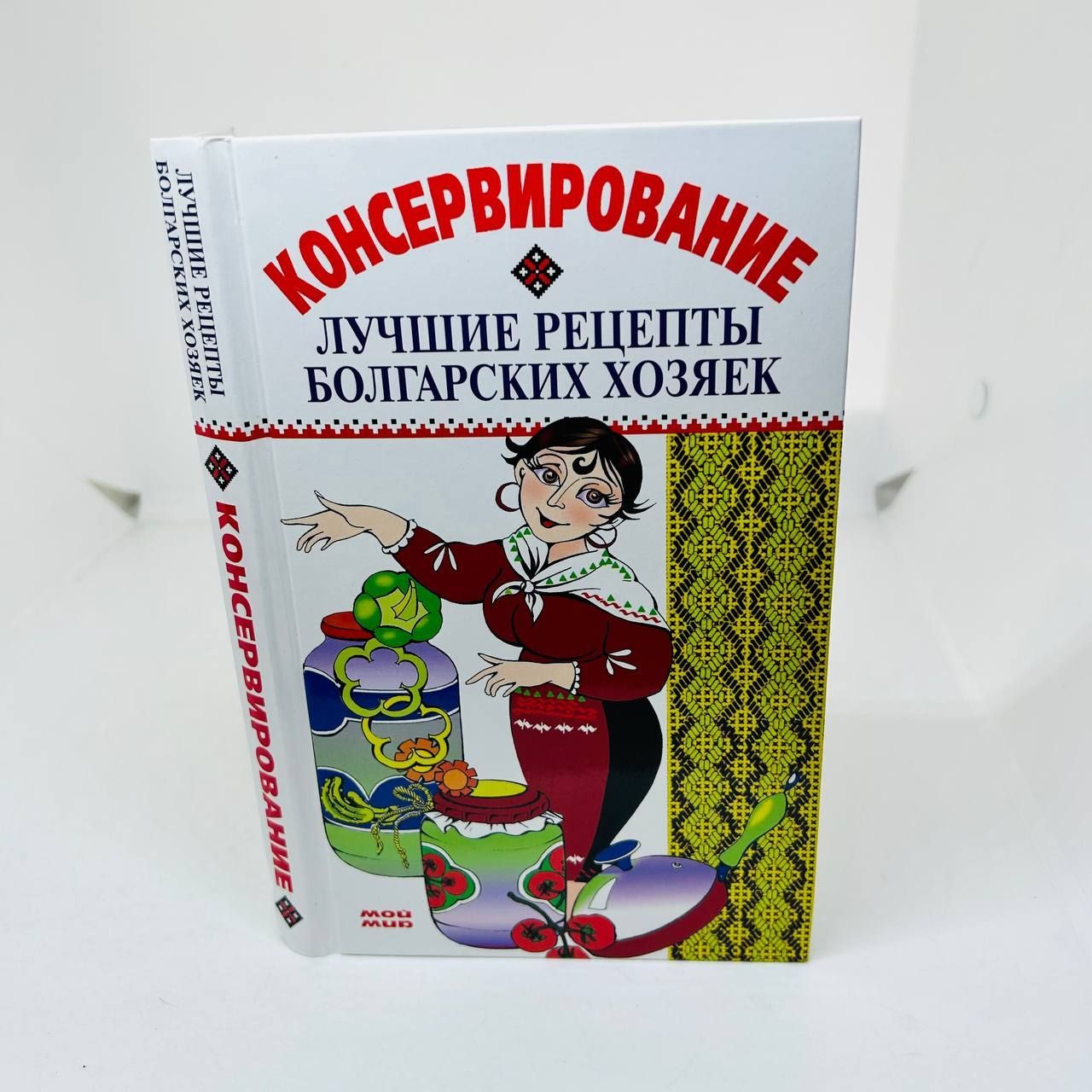 Консервирование. Лучшие рецепты болгарских хозяек - купить с доставкой по  выгодным ценам в интернет-магазине OZON (1088288027)