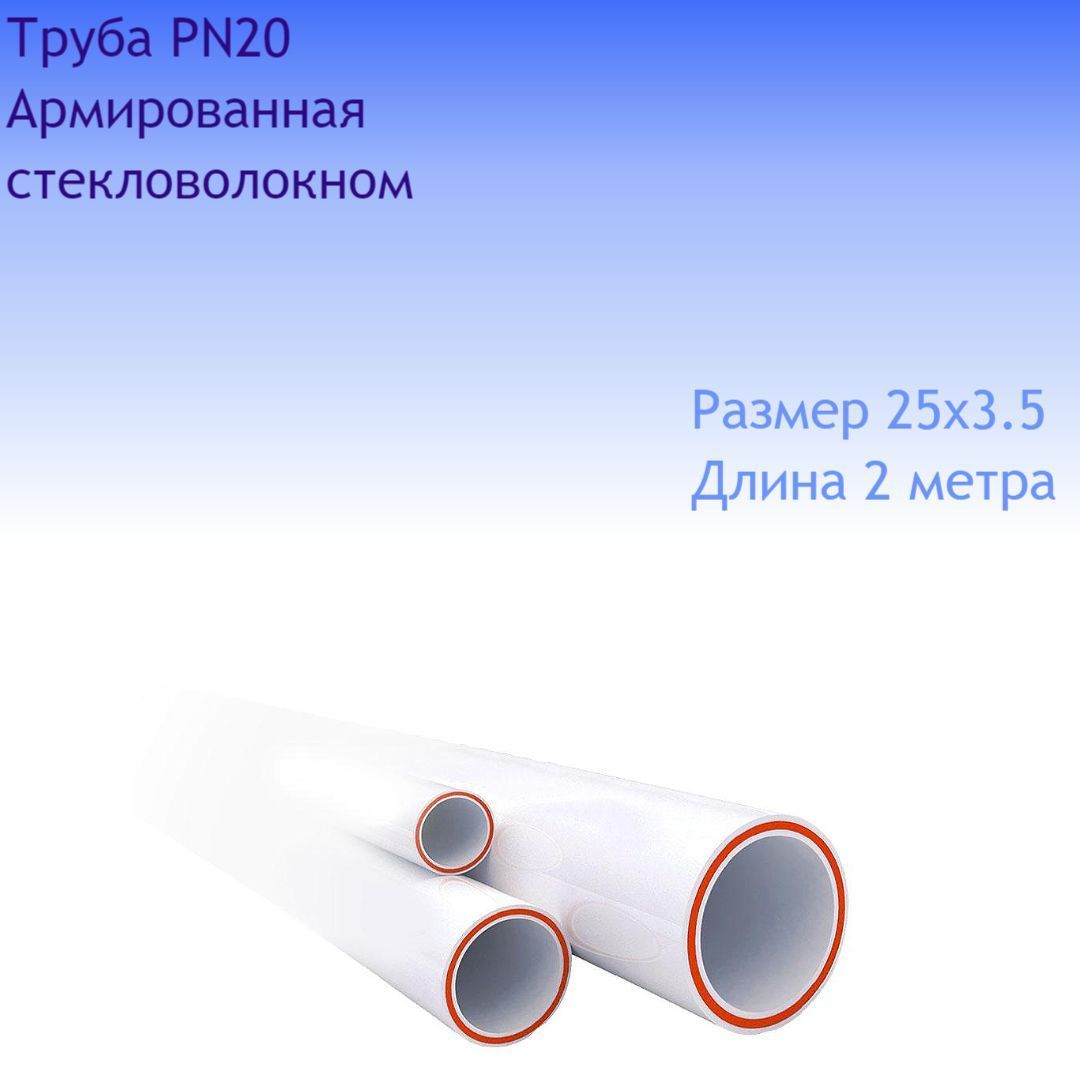 Труба25х3.5полипропиленоваяPPRАрмированнаястекловолокном,10метров(отрезкипо2метра)