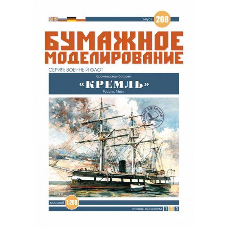 Броненосец "Кремль", Россия 1866 год, 335 мм, М.1:200, конструктор из бумаги