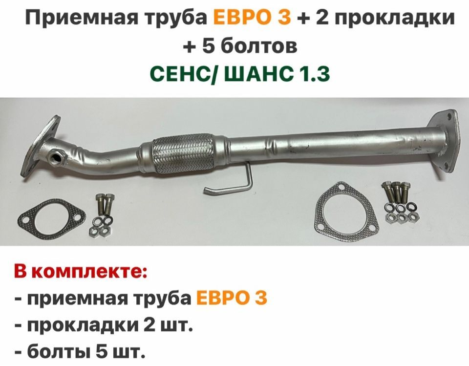 Приемная труба ЕВРО 3 + 2 прокладки + 5 болтов ЗАЗ Сенс, ЗАЗ Шанс 1.3