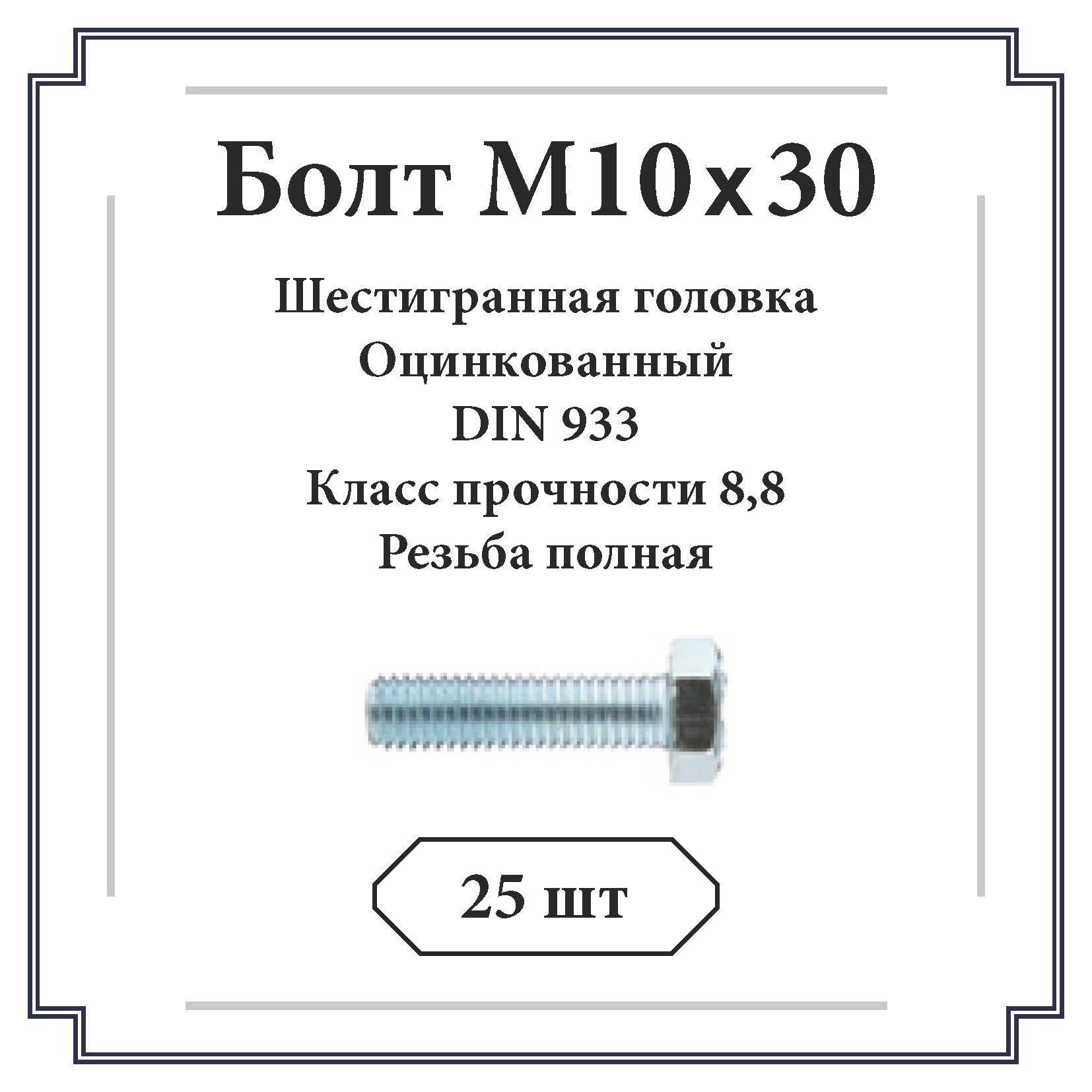 БолтM10x10x30мм,25шт.720г