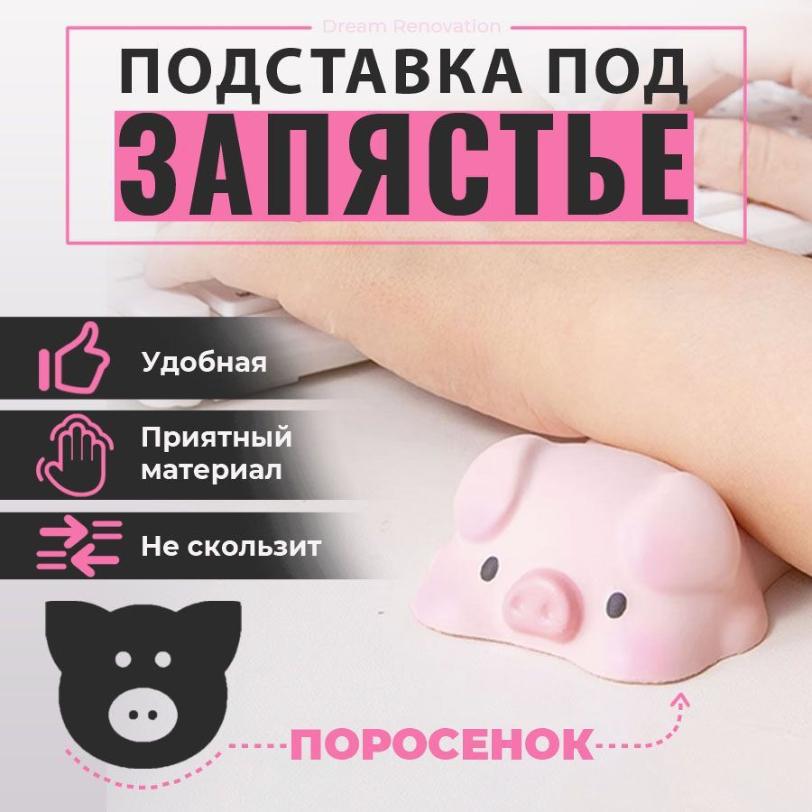 Подставкаподзапястье,cвинка