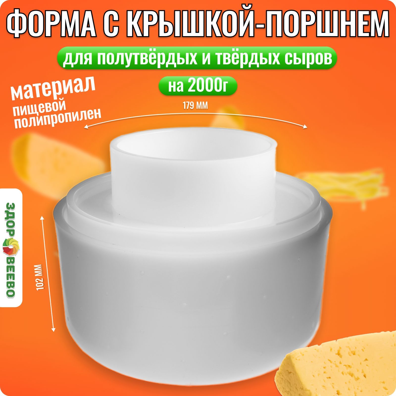 Форма для сыра с крышкой-поршнем на 2 кг.