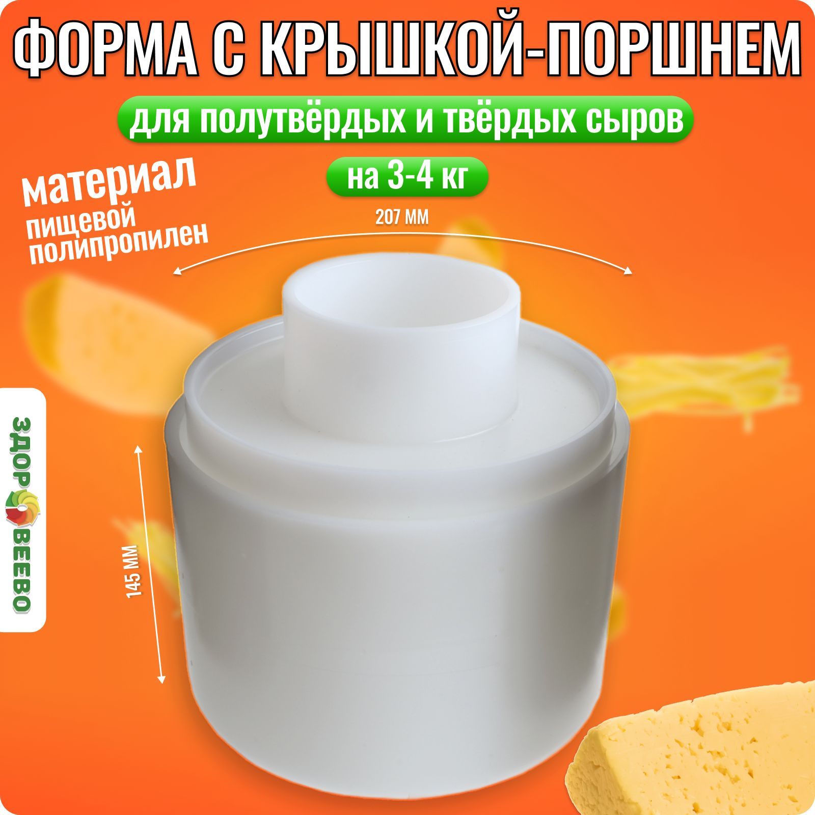 Форма для сыра с крышкой-поршнем на 3-4 кг.