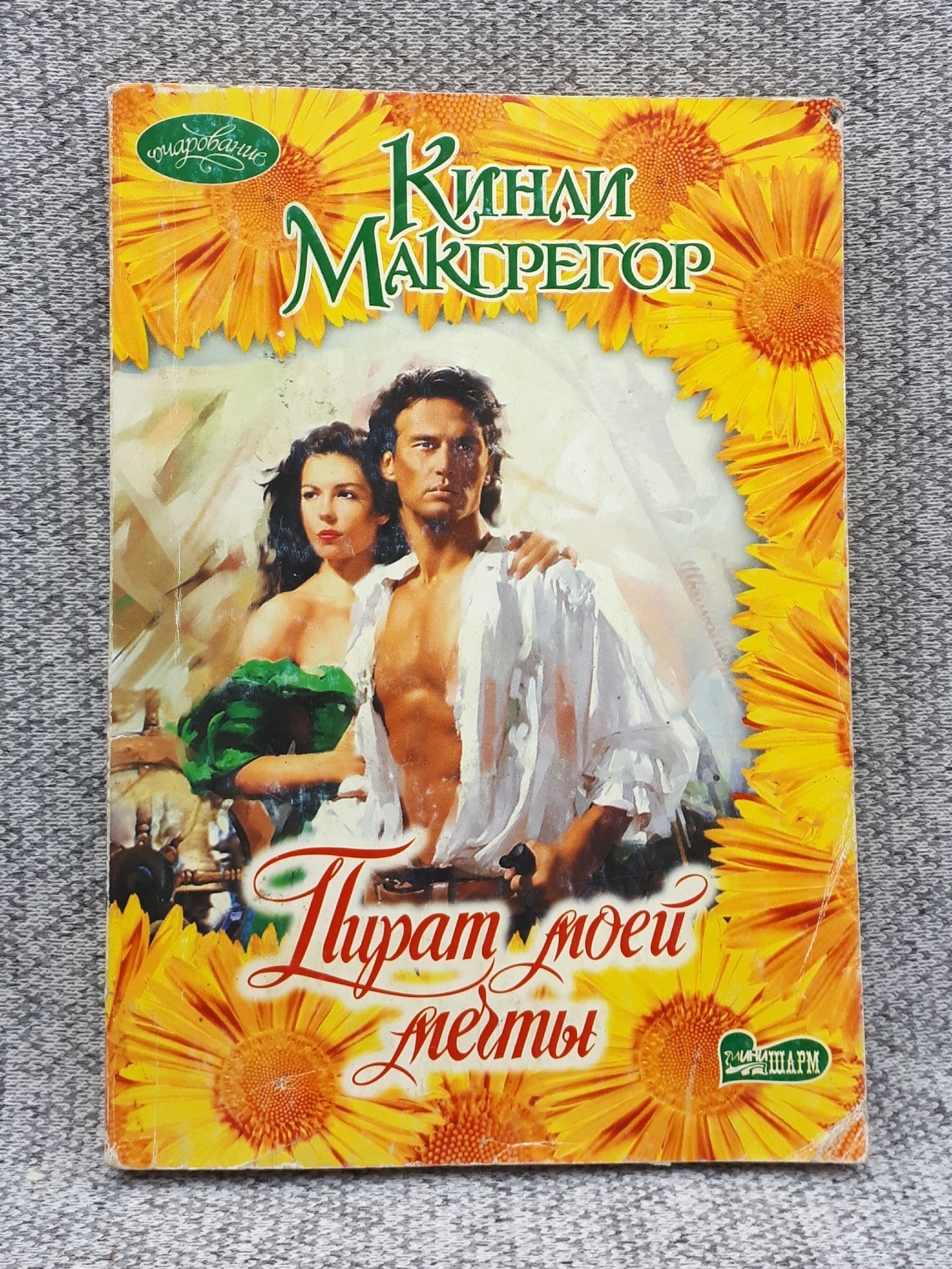 978 5 17. Пират моей мечты. Кинли МАКГРЕГОР мини Шарм книги. Кинли МАКГРЕГОР летний рыцарь. Кинли МАКГРЕГОР книги серия макалистры.