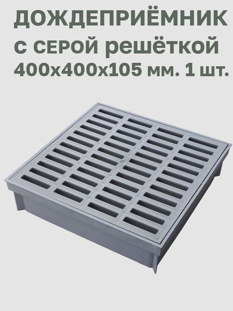 Дождеприёмник (ливнеприёмник) 400х400х100 мм. с серой решёткой 400х400 мм. REDI (Италия). 1 шт.