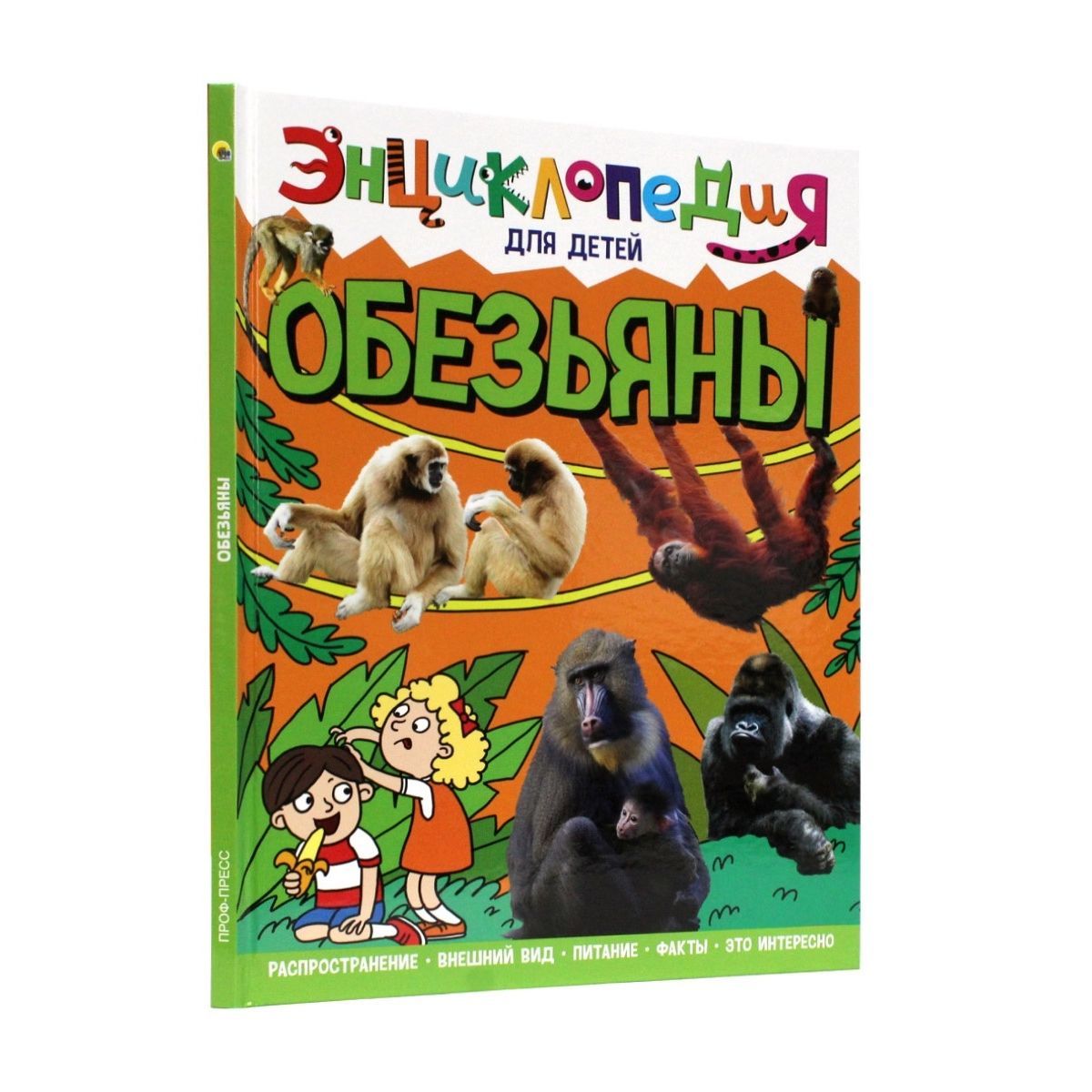 Энциклопедия для детей Обезьяны | Соколова Ярослава