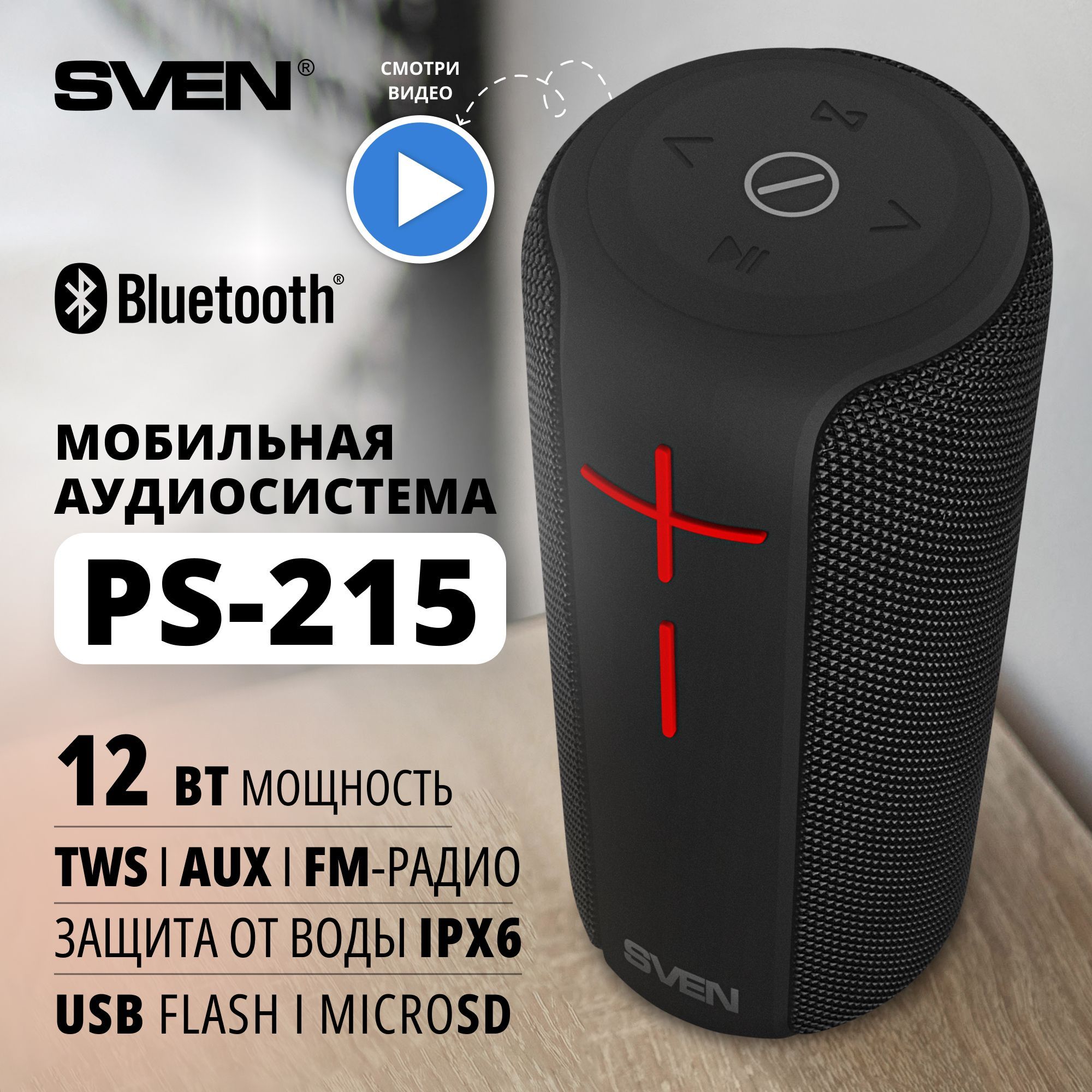 Колонка портативная беспроводная bluetooth SVEN PS-215, переносная с радио  / Колонка блютуз музыкальная акустическая / 12 Вт / Влагозащита (IPx6) / ...