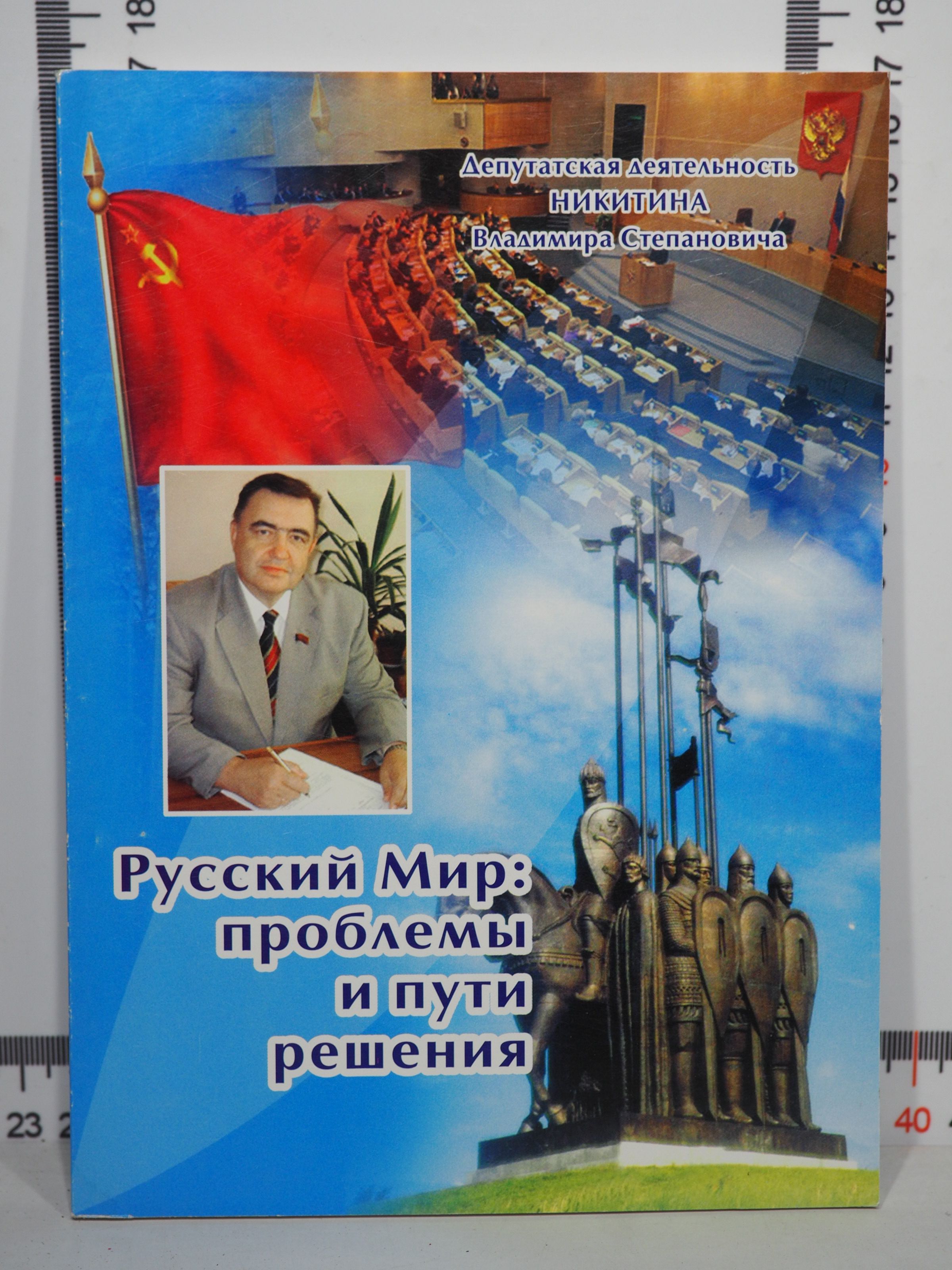 В. С. Никитин / Русский мир. Проблемы и пути решения | Никитин В. С. -  купить с доставкой по выгодным ценам в интернет-магазине OZON (1091586931)