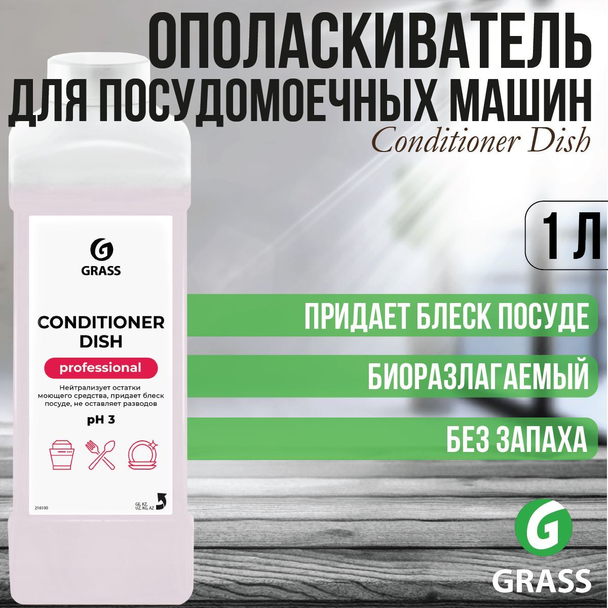 Средство для посудомоечных машин GRASS Conditioner Dish 1 кг / 216100