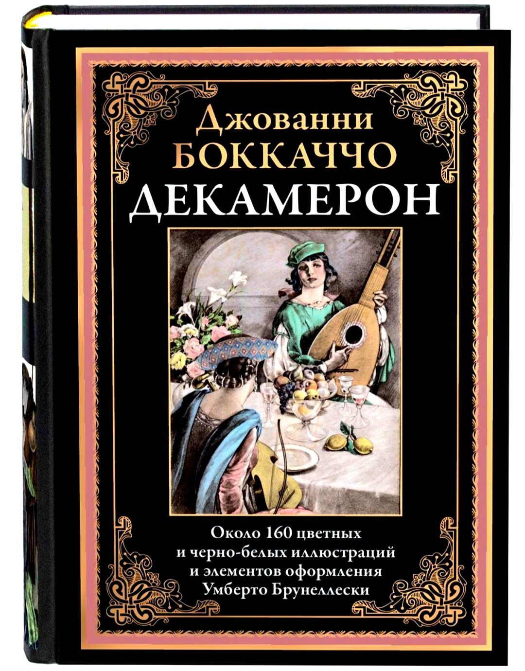 Декамерон. Джованни Боккаччо. Иллюстрации Умберто Брунеллески. Подарочное  иллюстрированное издание с закладкой ляссе. | Боккаччо Джованни - купить с  доставкой по выгодным ценам в интернет-магазине OZON (1092695777)