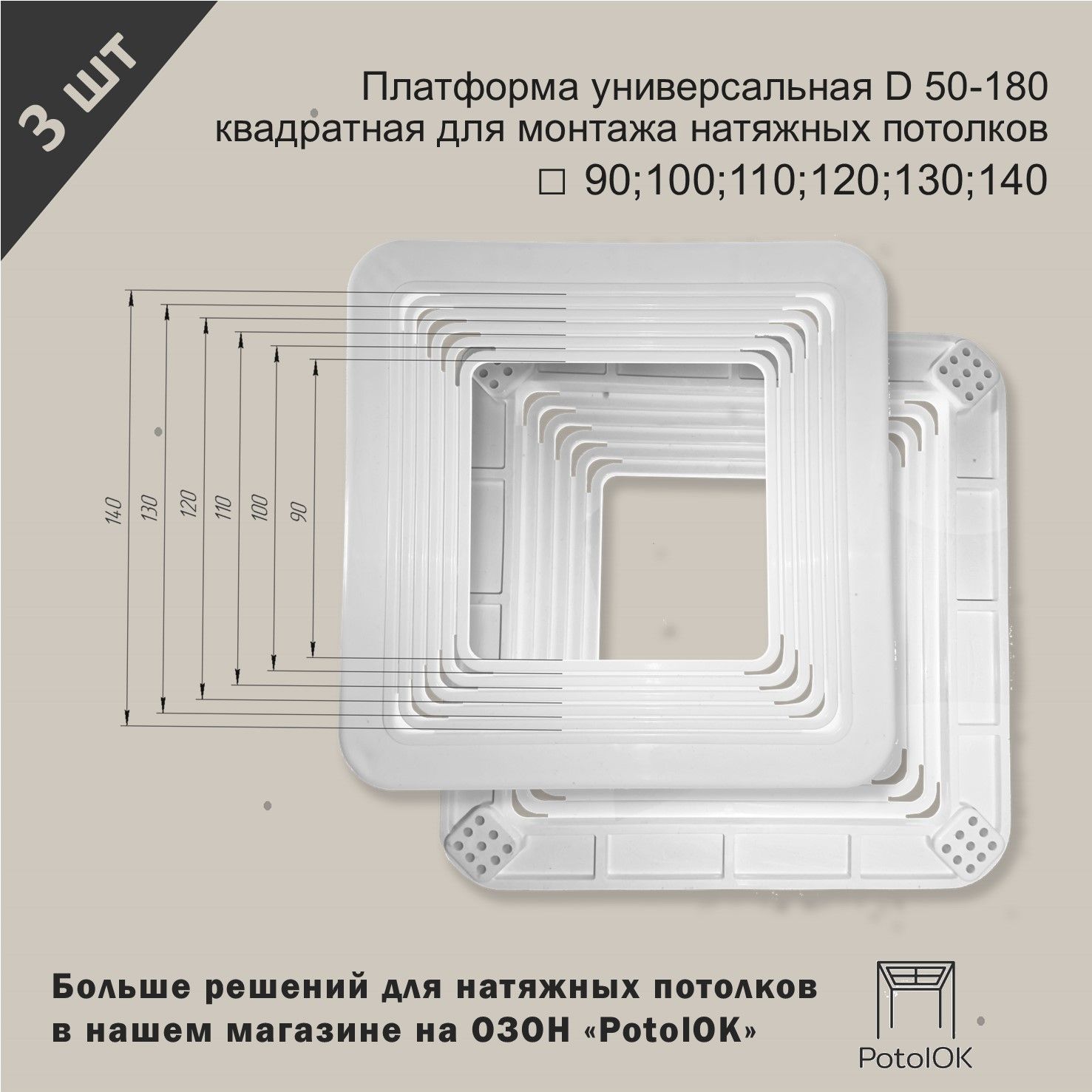 Платформа универсальная D 90-140 квадратная для монтажа натяжных ...