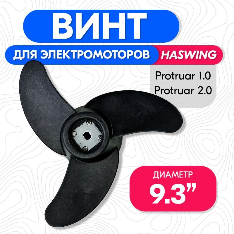 Электромотор haswing protruar 1.0. Гребной винт трехлопастной Haswing Cayman b50. Сборка Haswing Protruar 1.0. Хасвинг Кайман 55 GPS Габаритные Размеры. Haswing Osapian 30 отзывы.