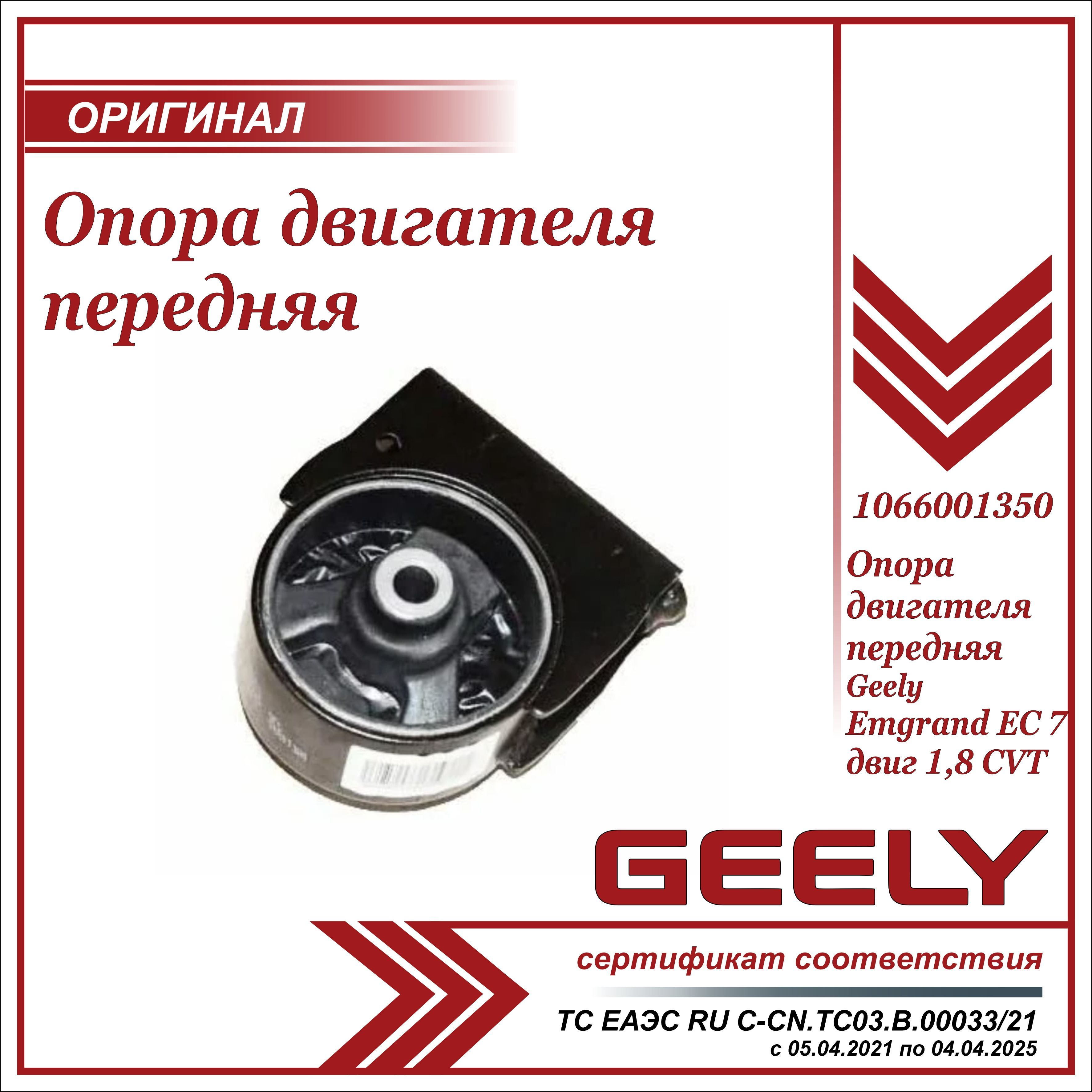 Опора двигателя 1,8 CVT передняя для Джили Эмгранд EC7 (подушка) / Geely  Emgrand EC7 1,8 CVT / 1066001350 - Geely арт. 1066001350 - купить по  выгодной цене в интернет-магазине OZON (1093885804)