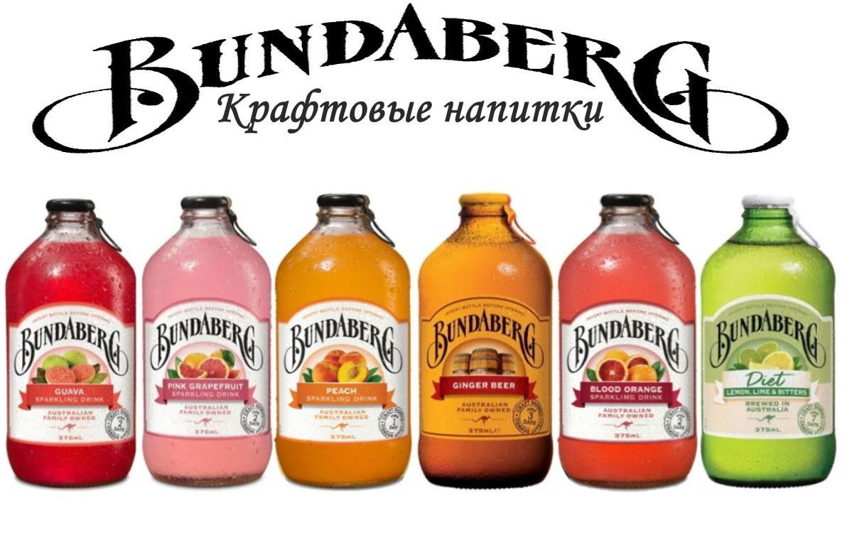 Bundaberg лимонад. Ферментированный лимонад.