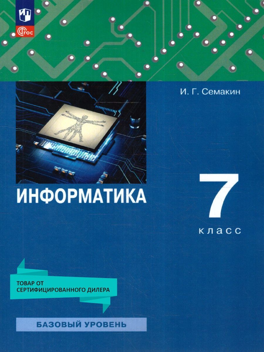 Информатика 7 класс. Базовый уровень. Учебное пособие (к новому ФП). ФГОС |  Семакин И. Г., Залогова Л. А. - купить с доставкой по выгодным ценам в  интернет-магазине OZON (996580719)