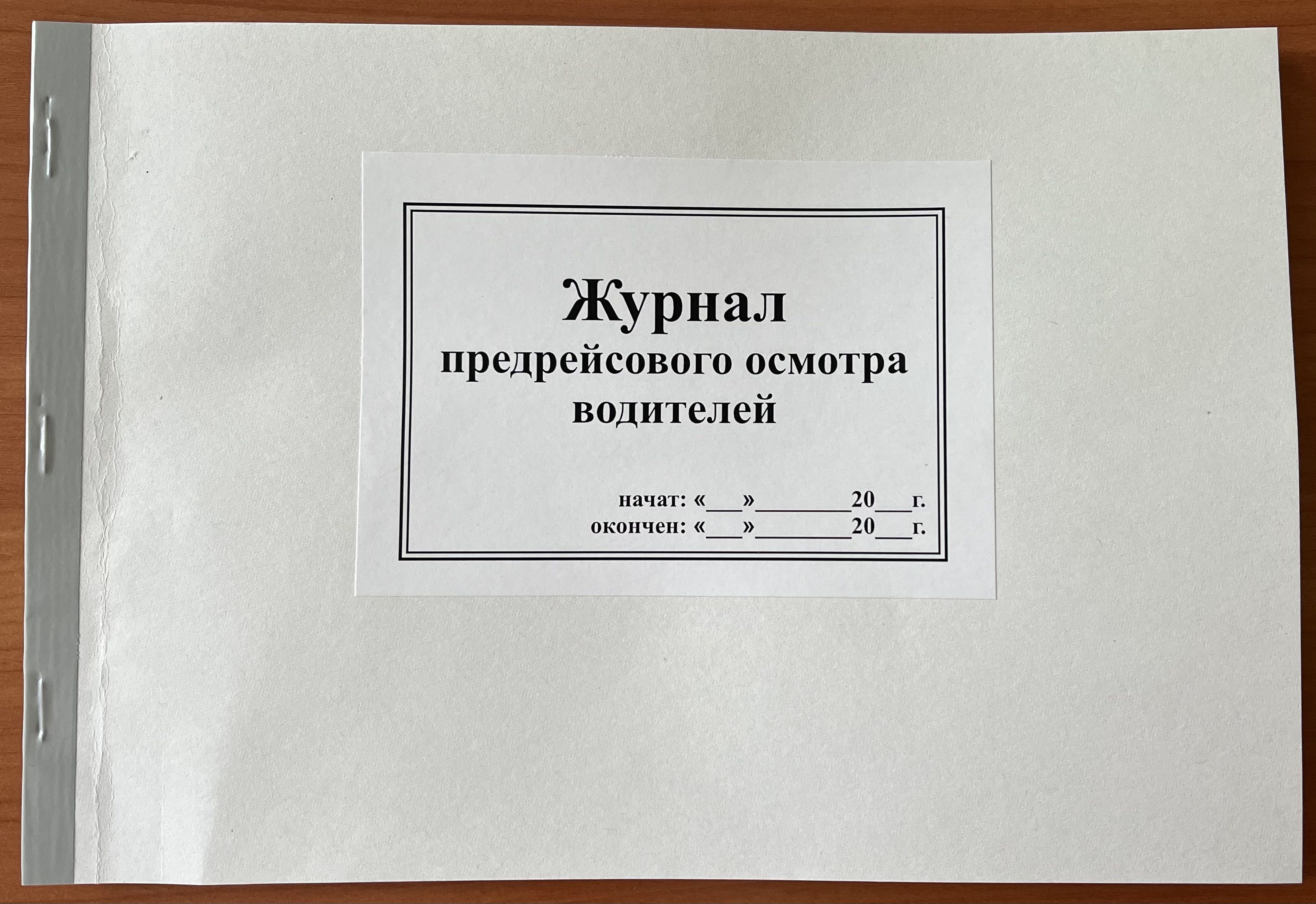 Журнал предрейсовый и послерейсовый медицинский осмотр водителей. Прошел предрейсовый медицинский осмотр штамп.