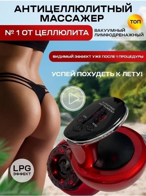 Массажер lpg отзывы. Вакуумное похудение. Массажёр от целлюлита электрический. Вакуум для похудения прибор. Вакуумный антицеллюлитный массажер для тела отзывы.